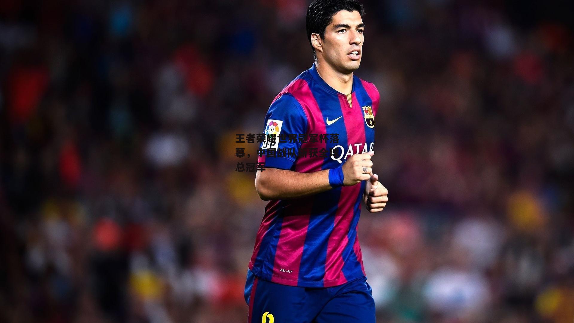 王者荣耀世界冠军杯落幕，中国战队斩获全球总冠军