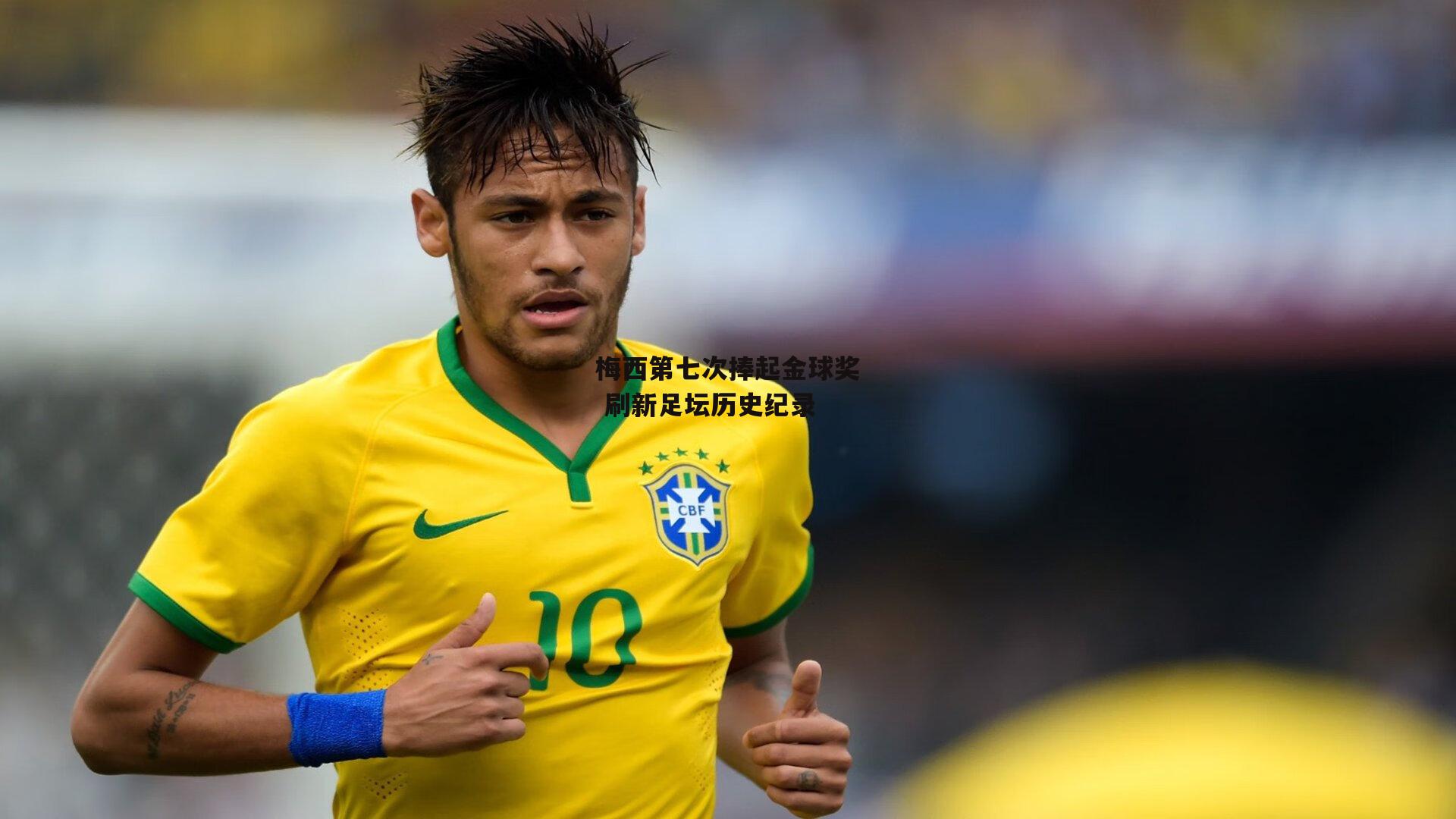 梅西第七次捧起金球奖 刷新足坛历史纪录