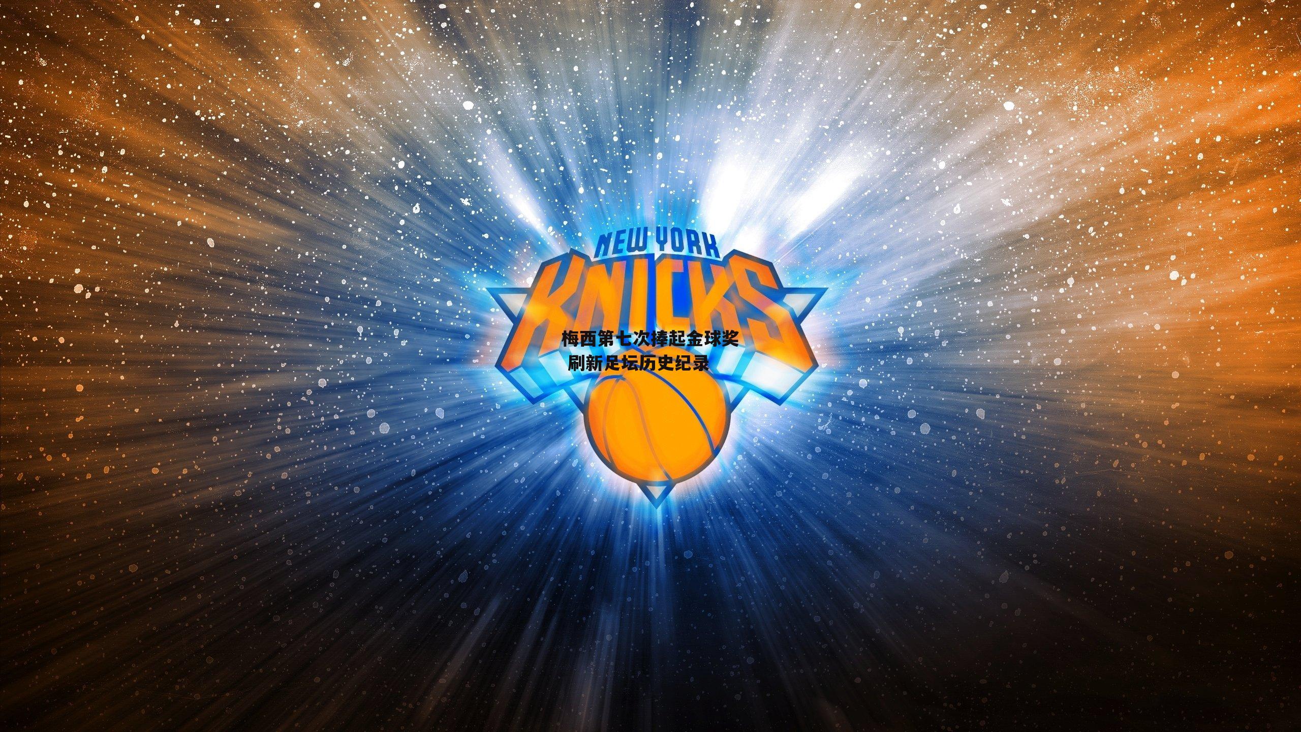 梅西第七次捧起金球奖 刷新足坛历史纪录