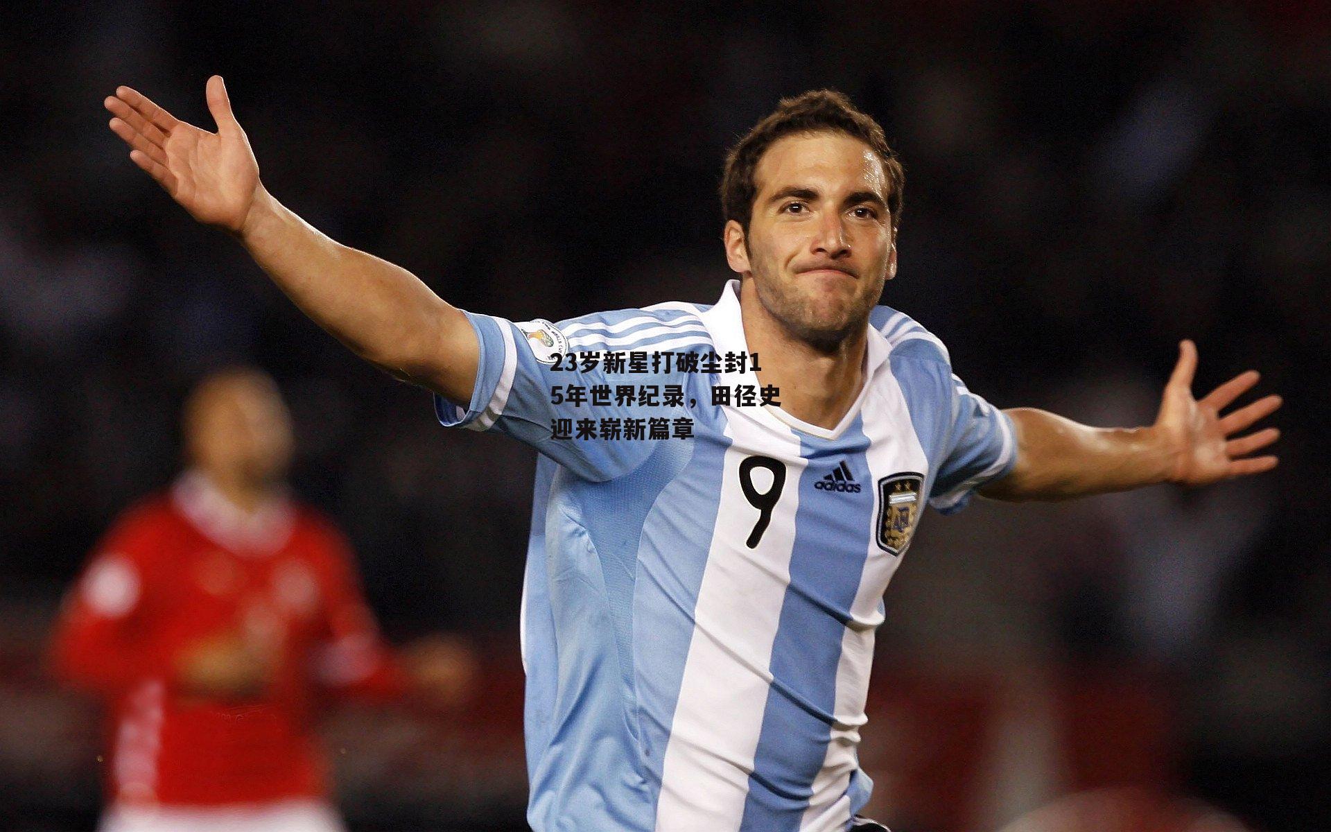 23岁新星打破尘封15年世界纪录,田径史迎来崭新篇章