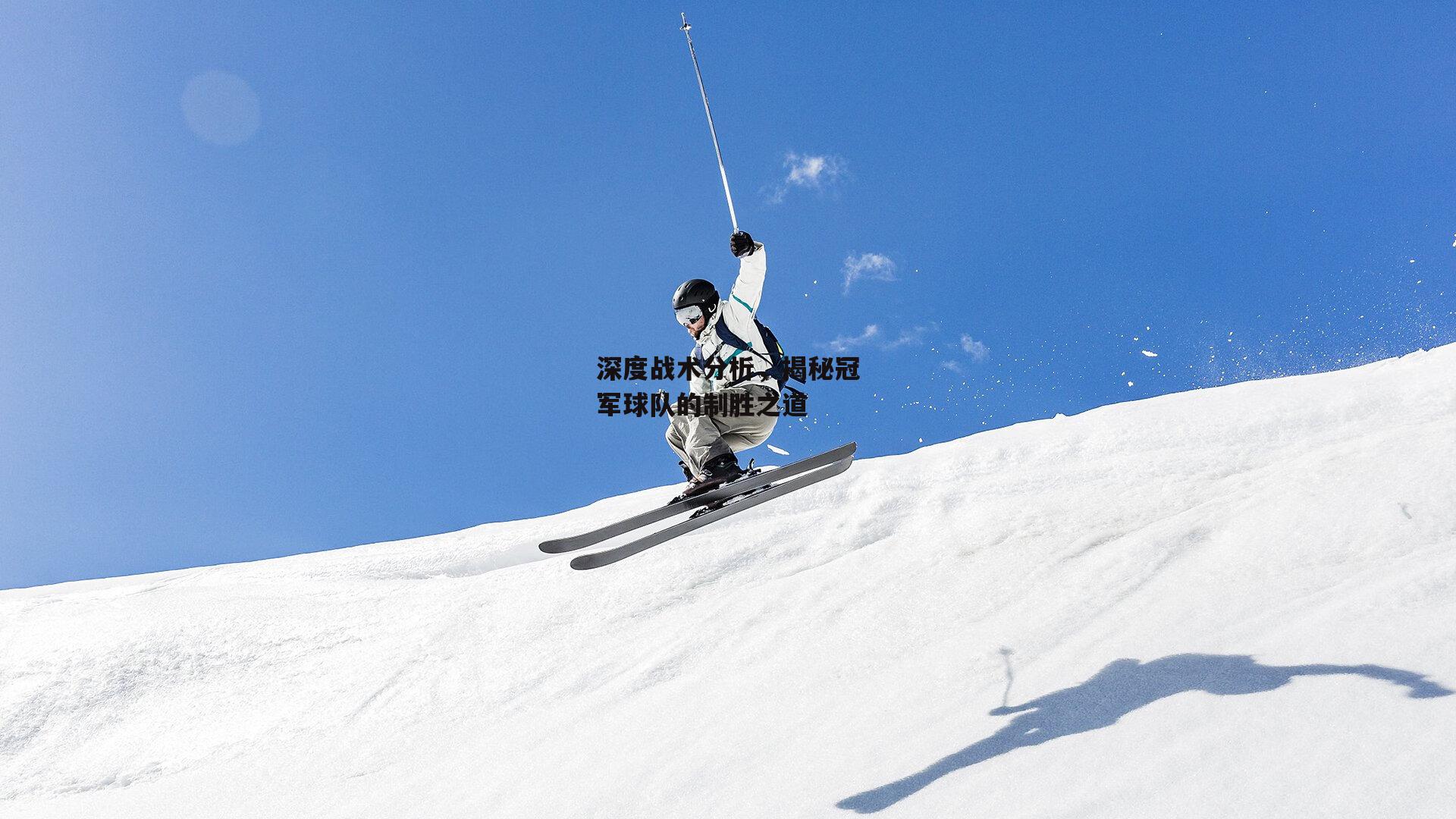 深度战术分析，揭秘冠军球队的制胜之道