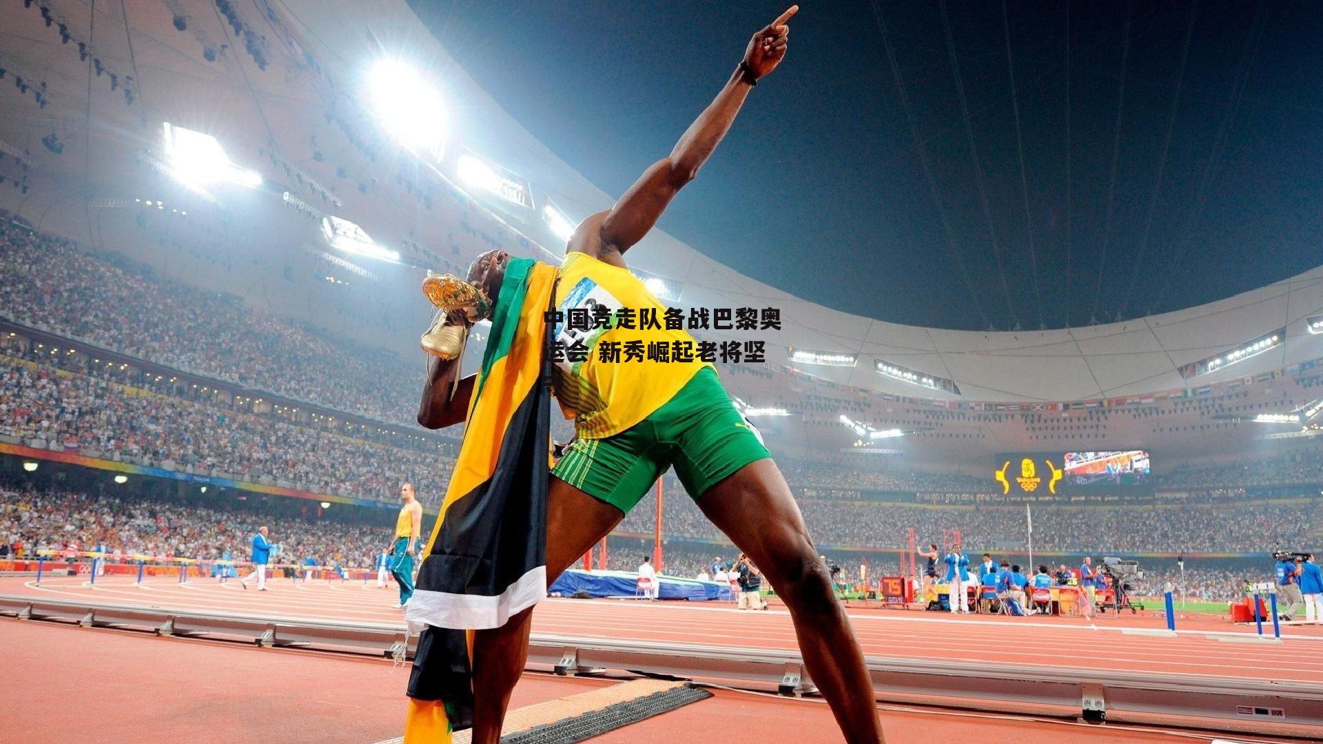 中国竞走队备战巴黎奥运会 新秀崛起老将坚守