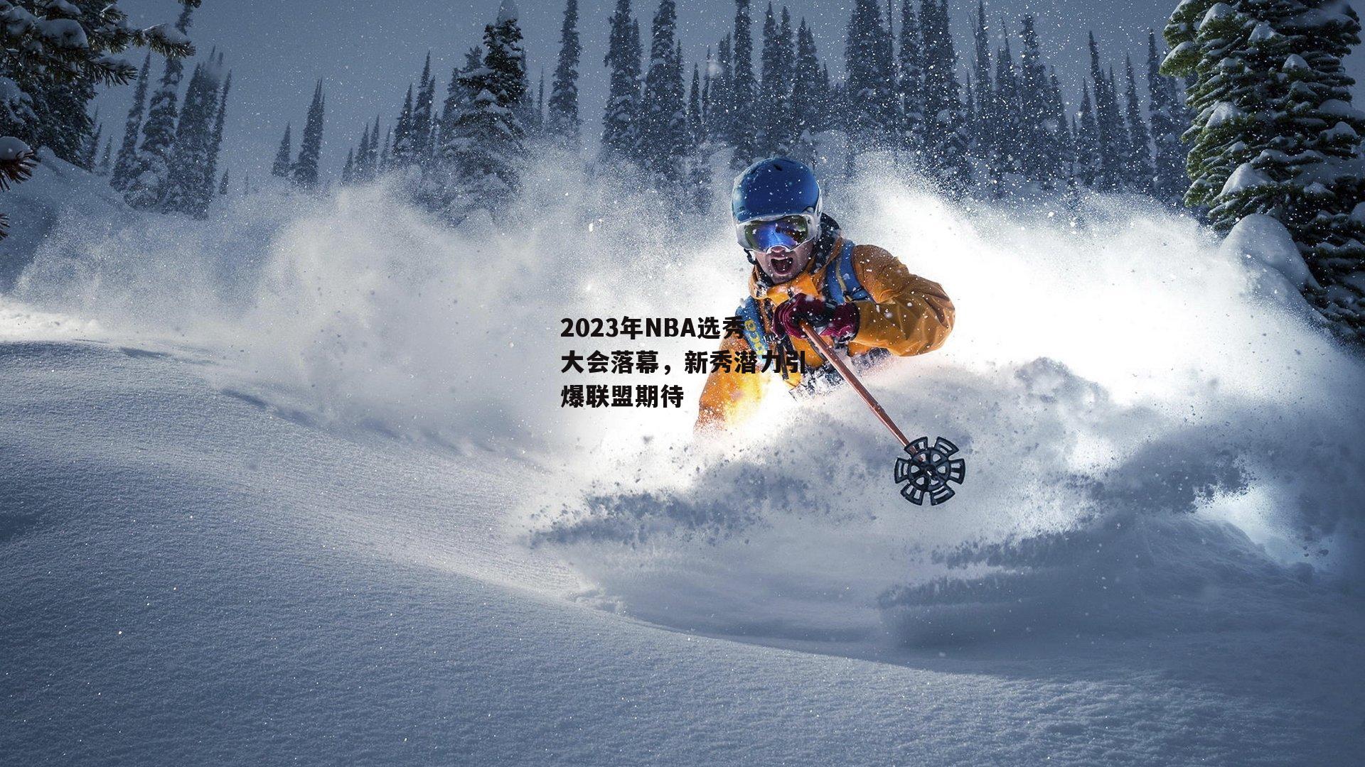 2023年NBA选秀大会落幕,新秀潜力引爆联盟期待