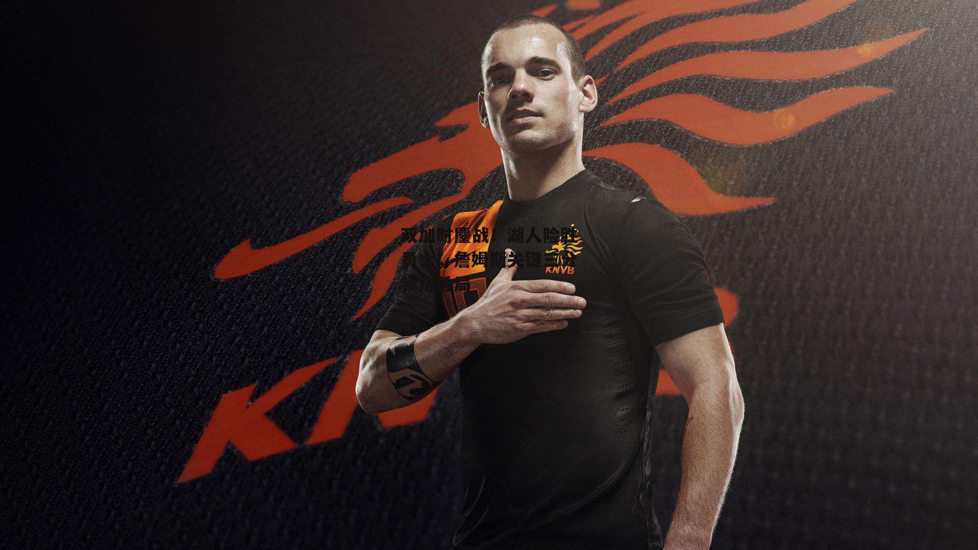 双加时鏖战！湖人险胜勇士，詹姆斯关键三分锁定胜局