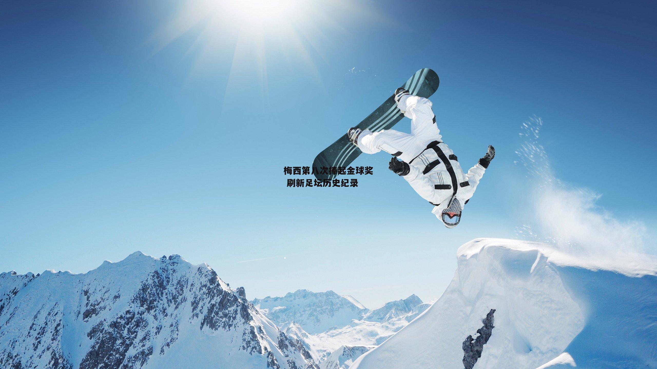 梅西第八次捧起金球奖 刷新足坛历史纪录