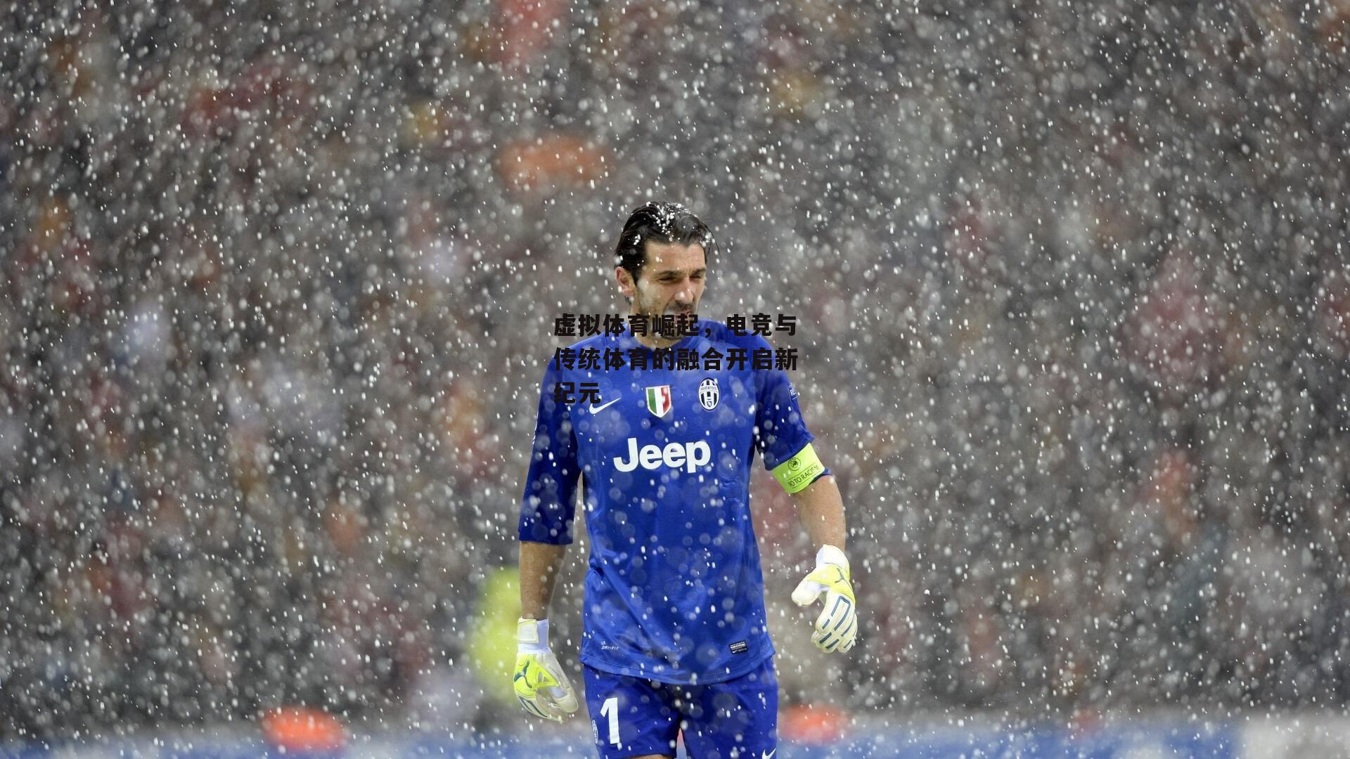 虚拟体育崛起，电竞与传统体育的融合开启新纪元