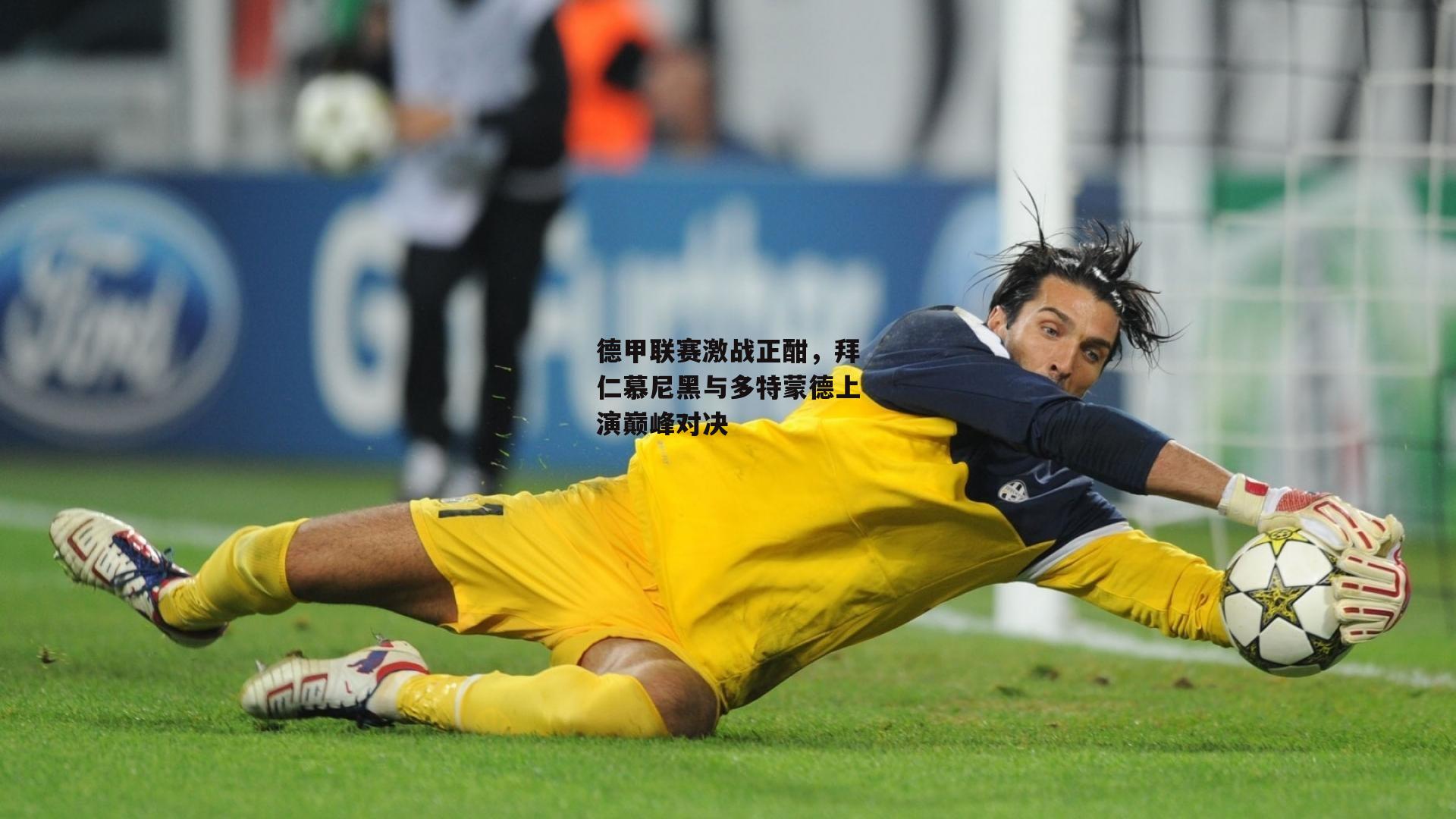 德甲联赛激战正酣，拜仁慕尼黑与多特蒙德上演巅峰对决