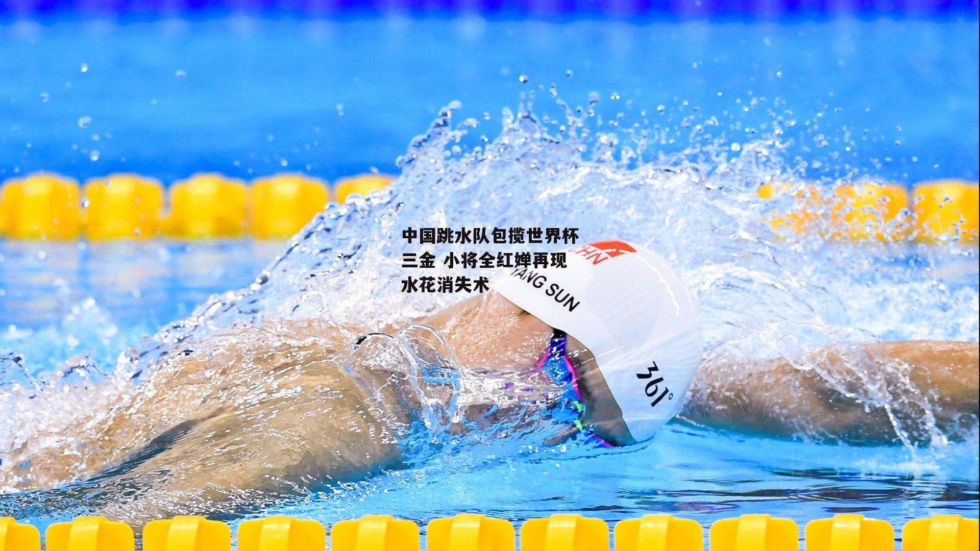 中国跳水队包揽世界杯三金 小将全红婵再现水花消失术