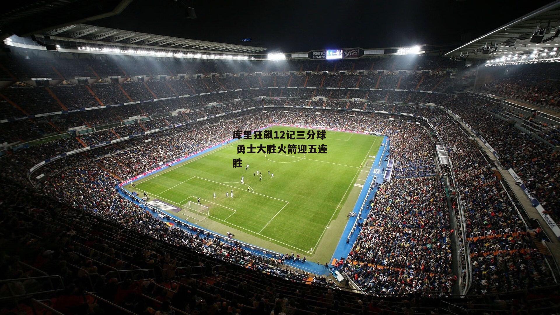 库里狂飙12记三分球 勇士大胜火箭迎五连胜