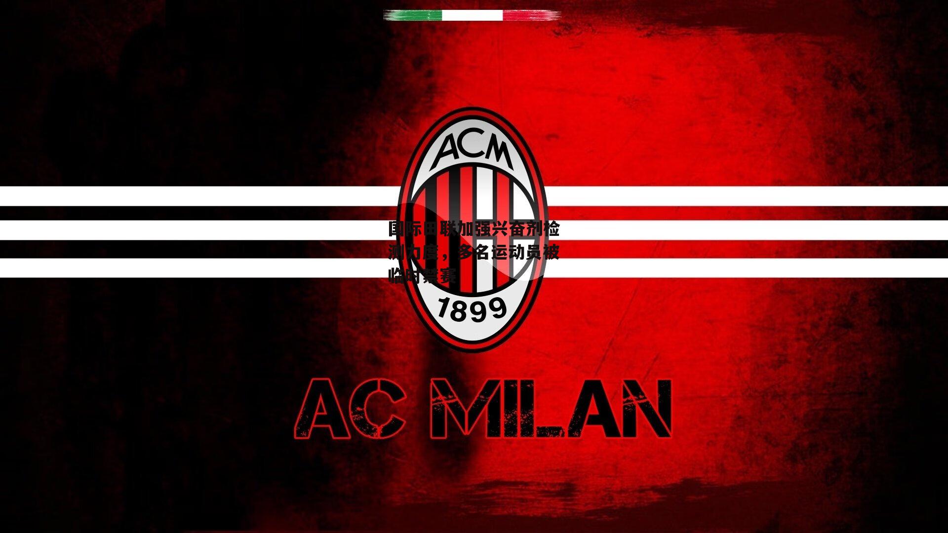 国际田联加强兴奋剂检测力度，多名运动员被临时禁赛