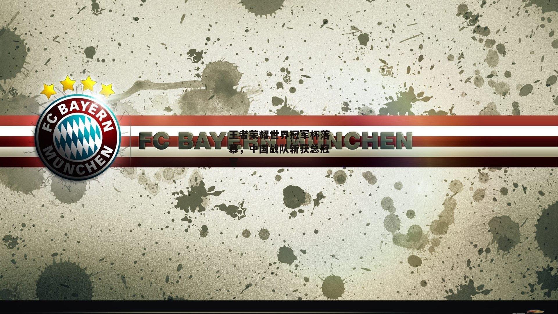 王者荣耀世界冠军杯落幕，中国战队斩获总冠军