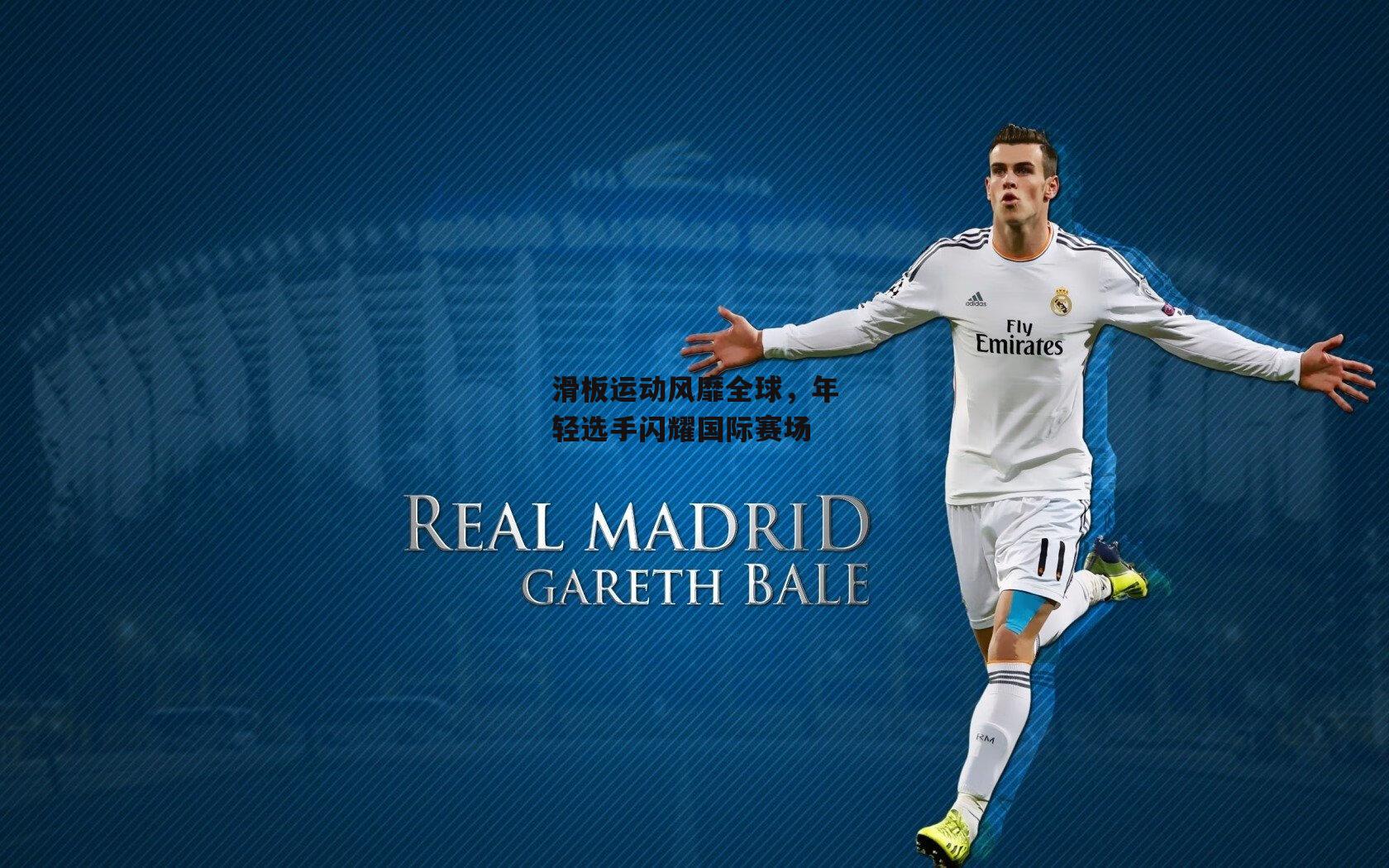 滑板运动风靡全球，年轻选手闪耀国际赛场