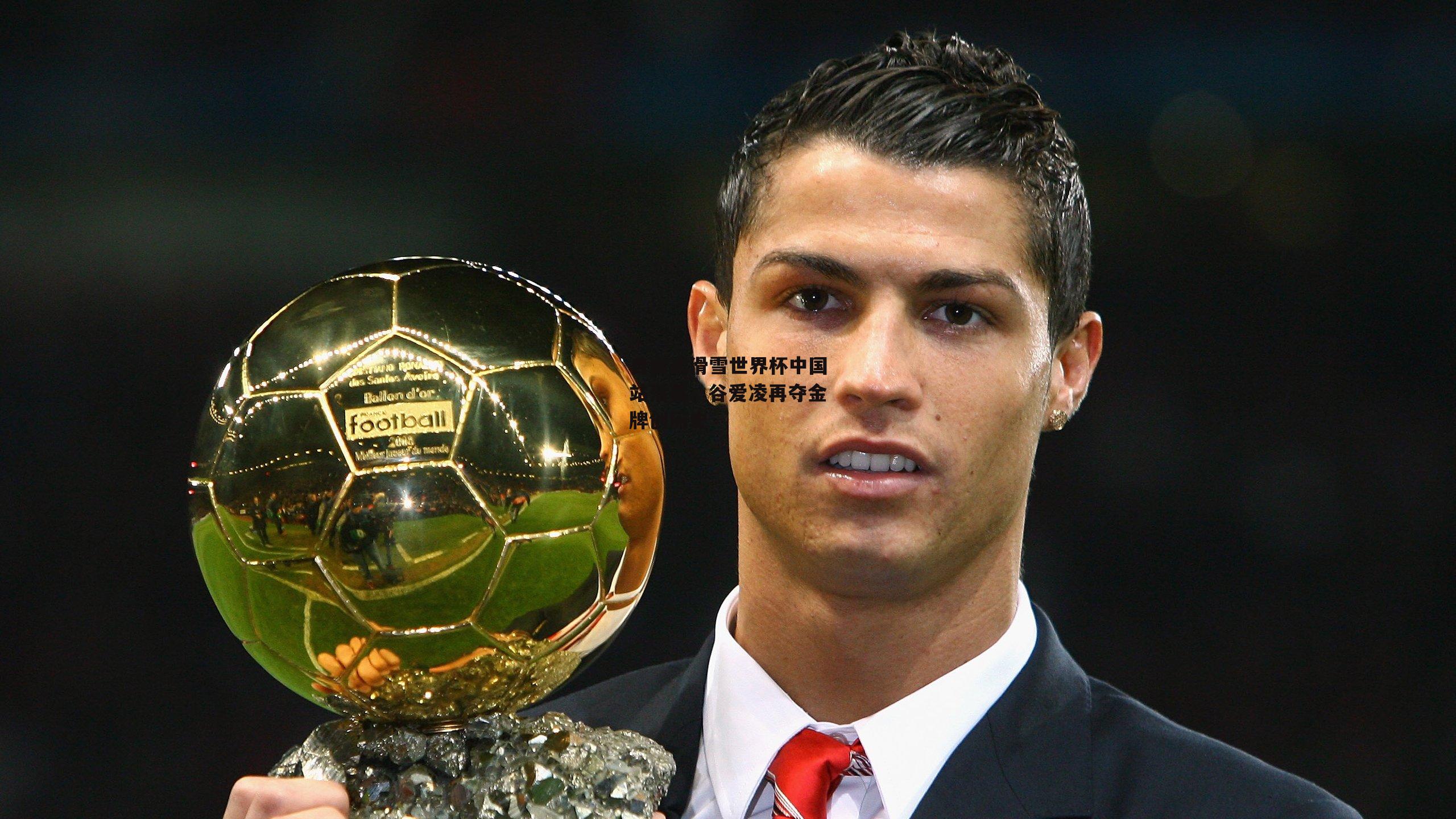 自由式滑雪世界杯中国站落幕，谷爱凌再夺金牌创历史