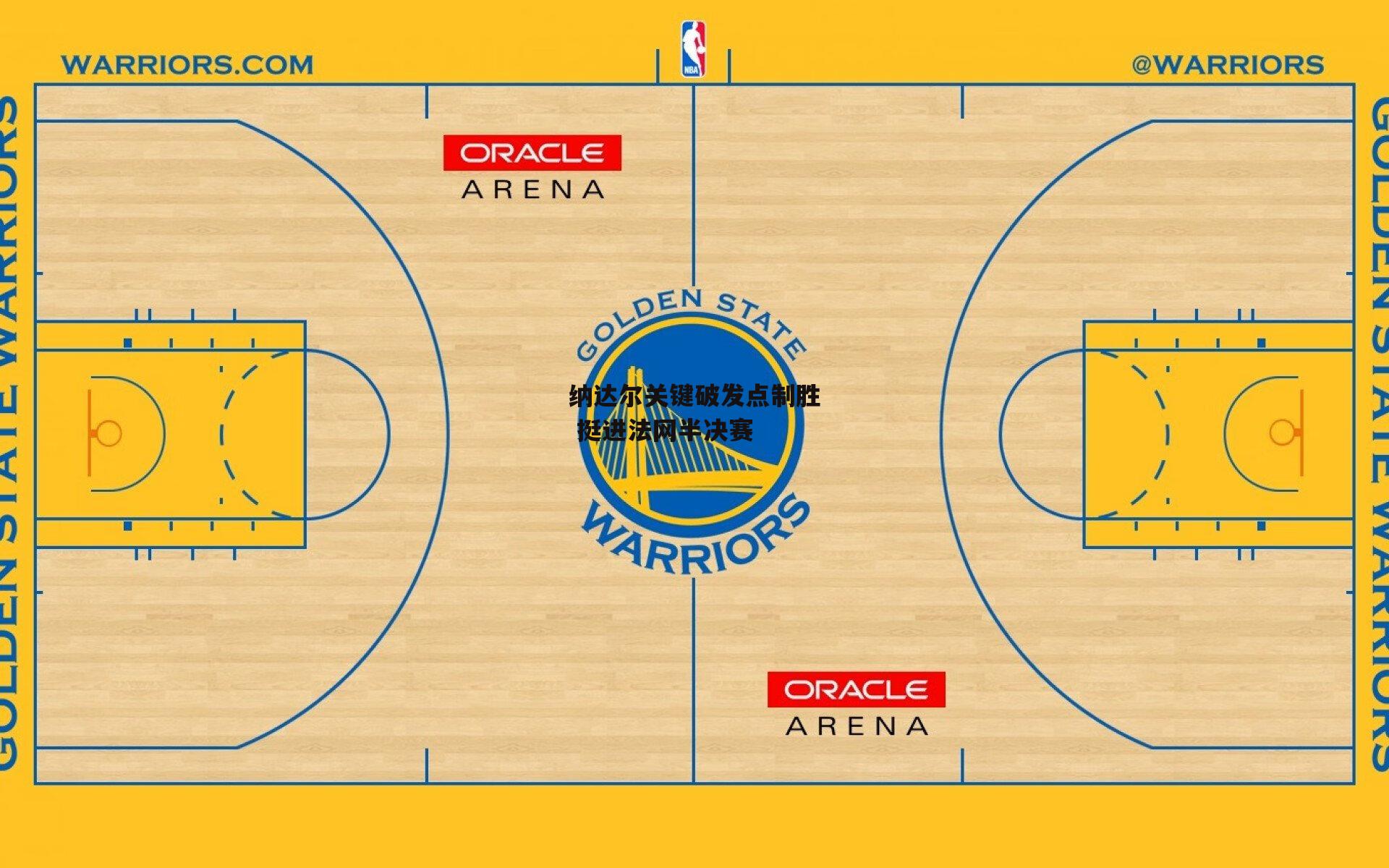 纳达尔关键破发点制胜 挺进法网半决赛