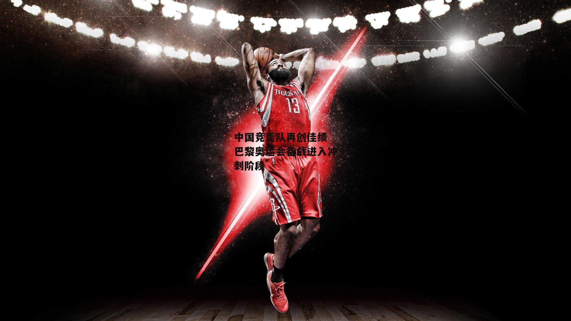 中国竞走队再创佳绩 巴黎奥运会备战进入冲刺阶段