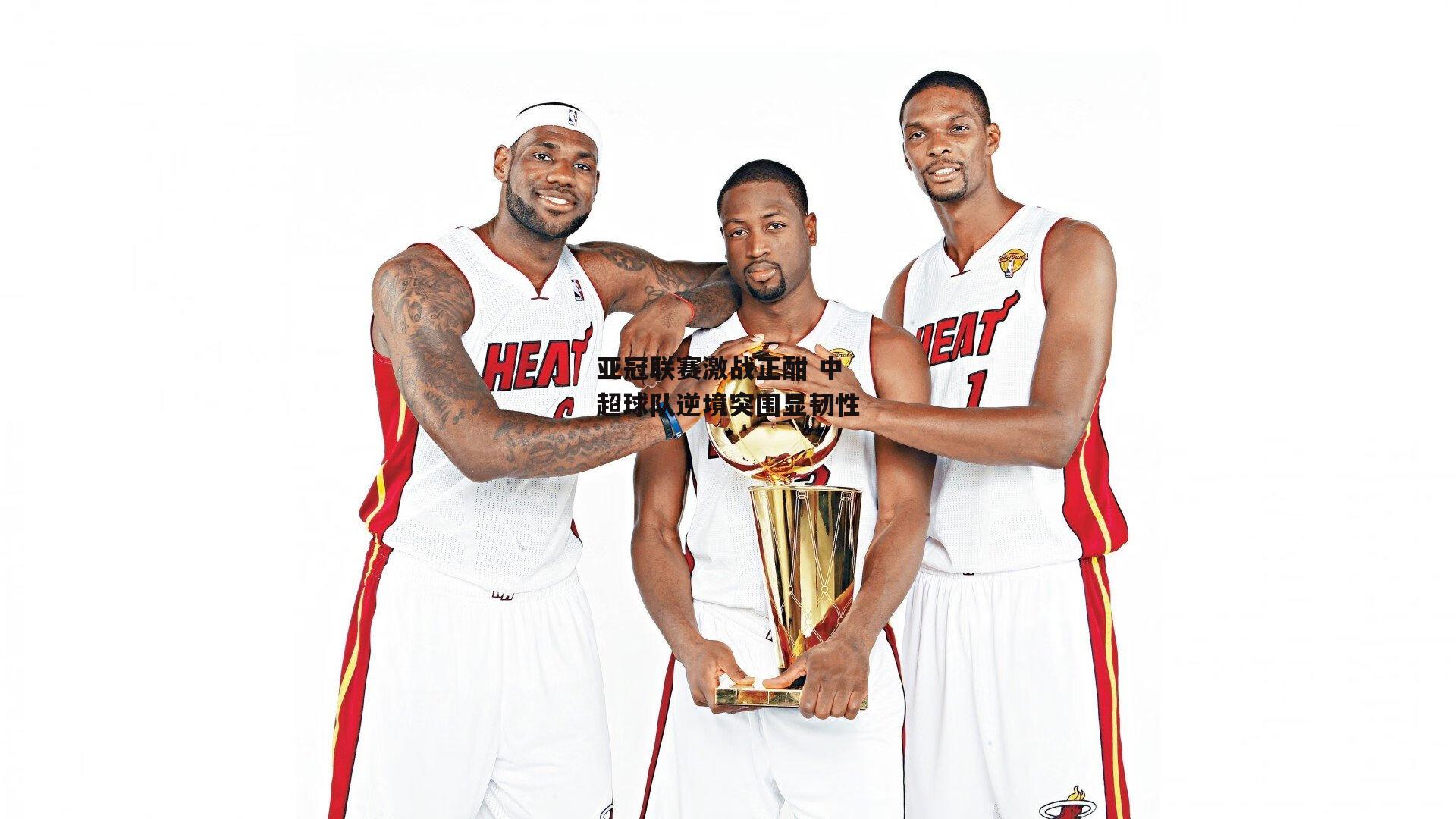 亚冠联赛激战正酣 中超球队逆境突围显韧性