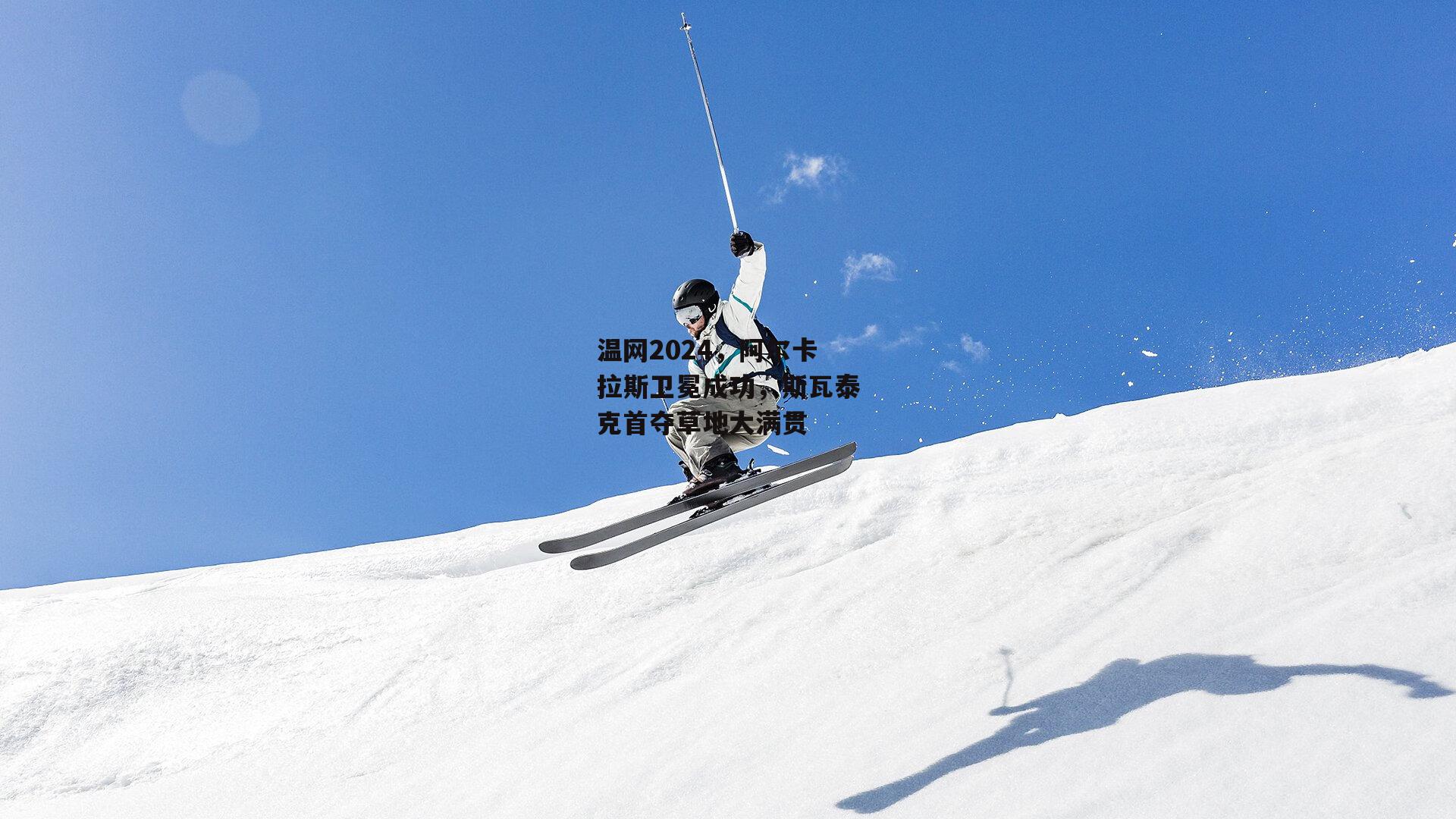 温网2024，阿尔卡拉斯卫冕成功，斯瓦泰克首夺草地大满贯