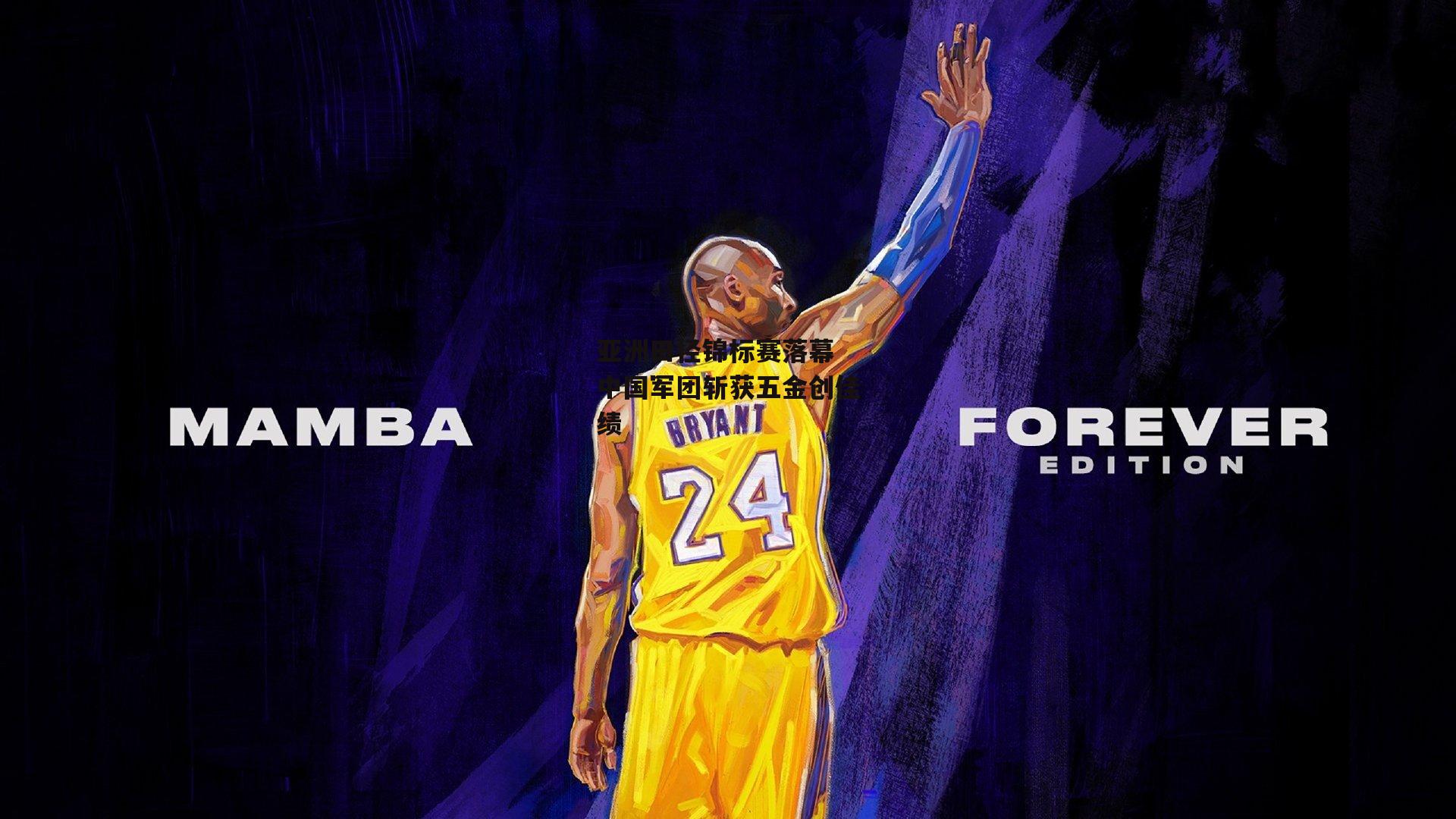 亚洲田径锦标赛落幕 中国军团斩获五金创佳绩