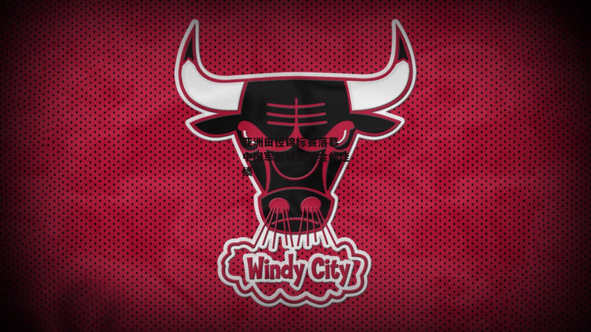 亚洲田径锦标赛落幕 中国军团斩获五金创佳绩