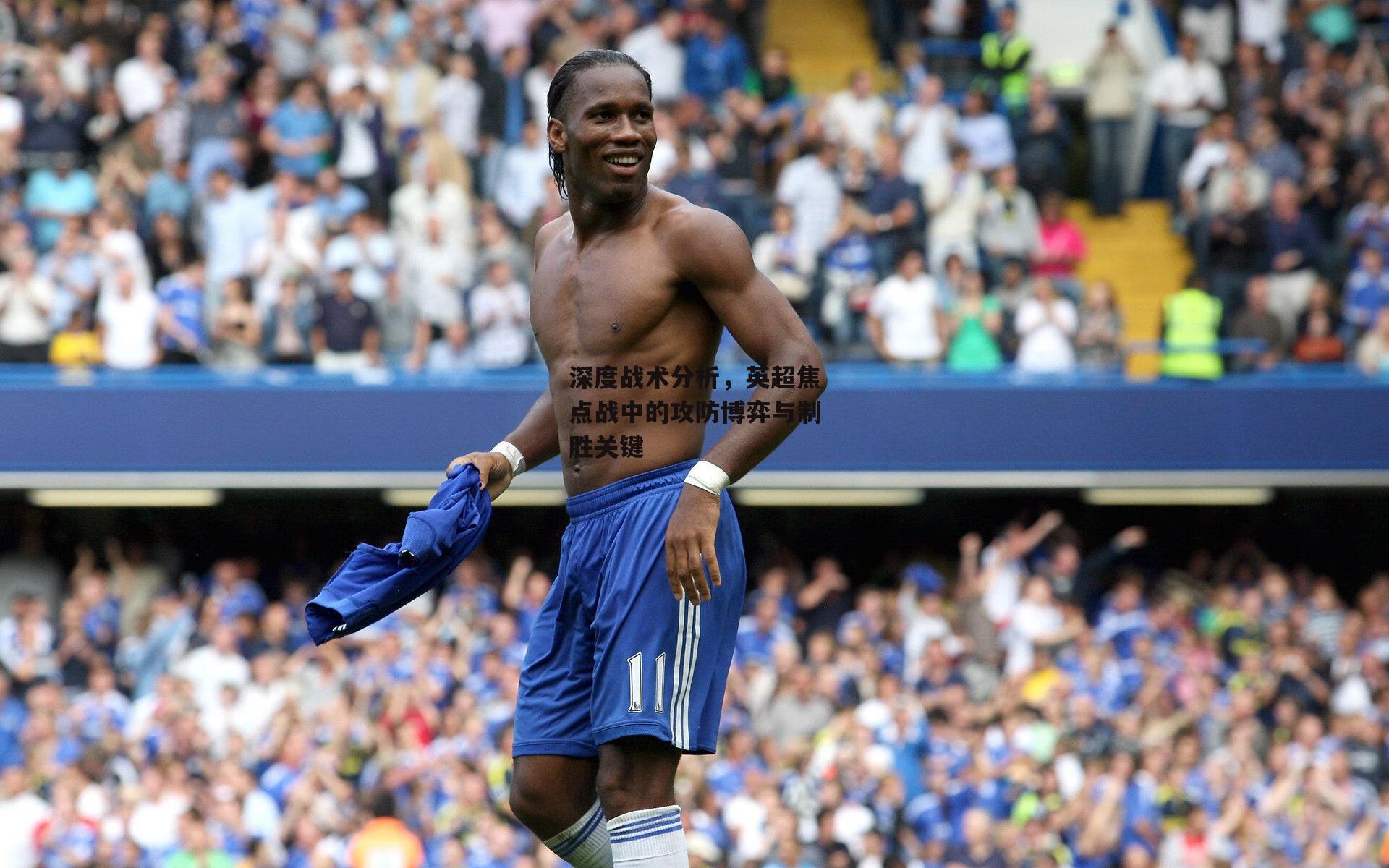 深度战术分析,英超焦点战中的攻防博弈与制胜关键