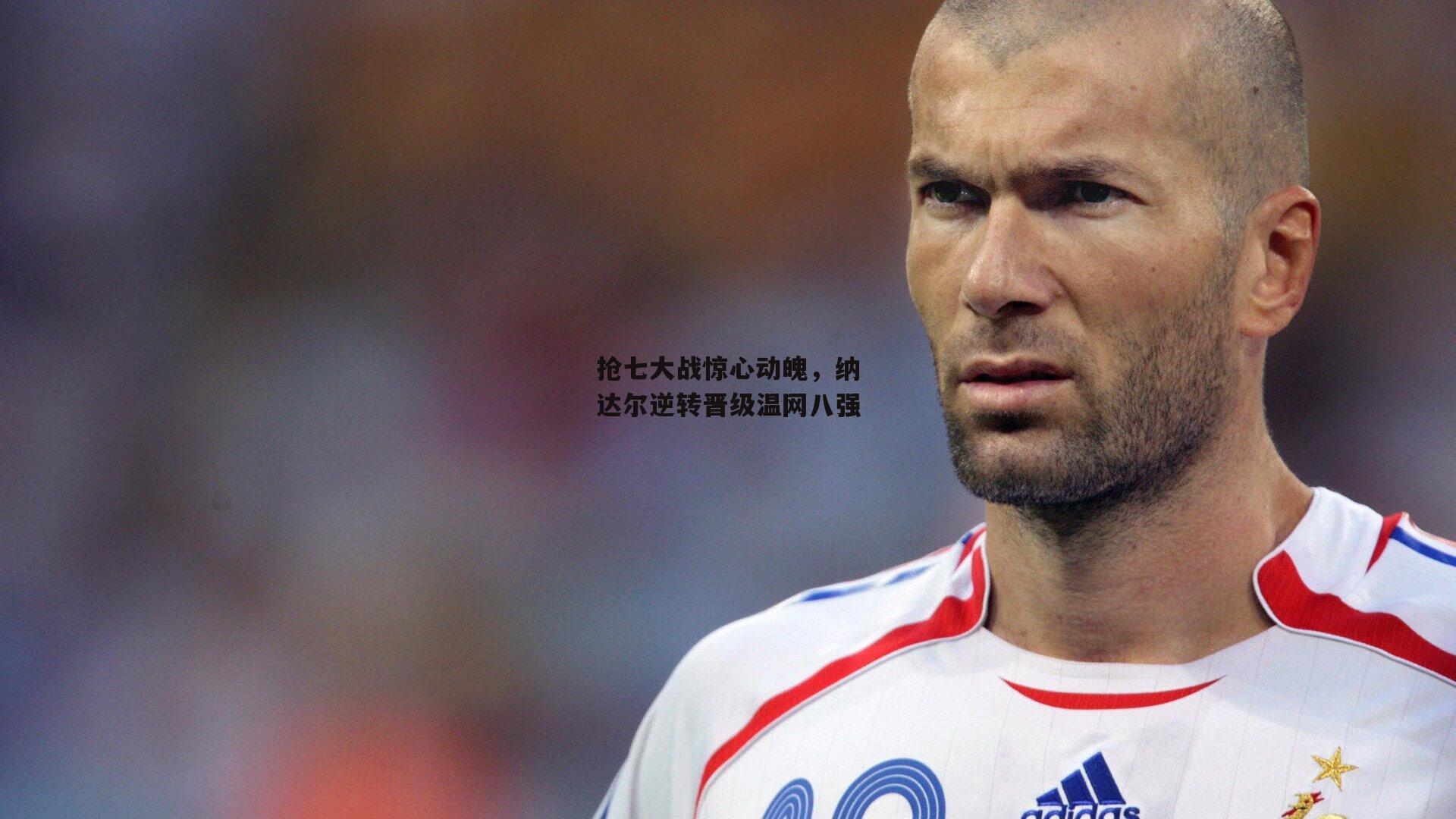 抢七大战惊心动魄，纳达尔逆转晋级温网八强