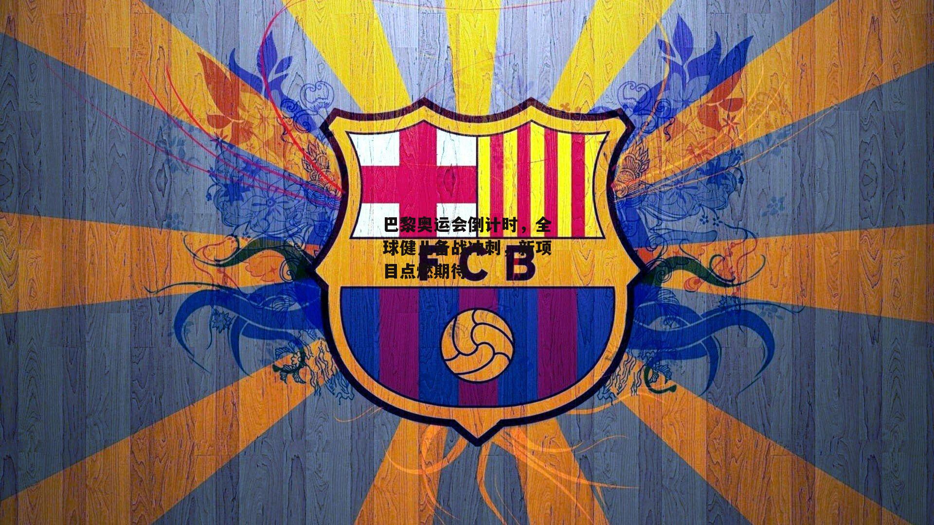 巴黎奥运会倒计时，全球健儿备战冲刺，新项目点燃期待