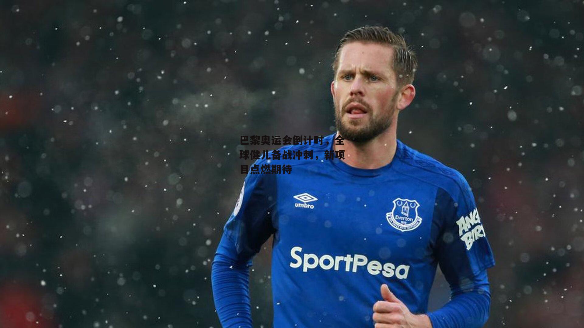 巴黎奥运会倒计时，全球健儿备战冲刺，新项目点燃期待