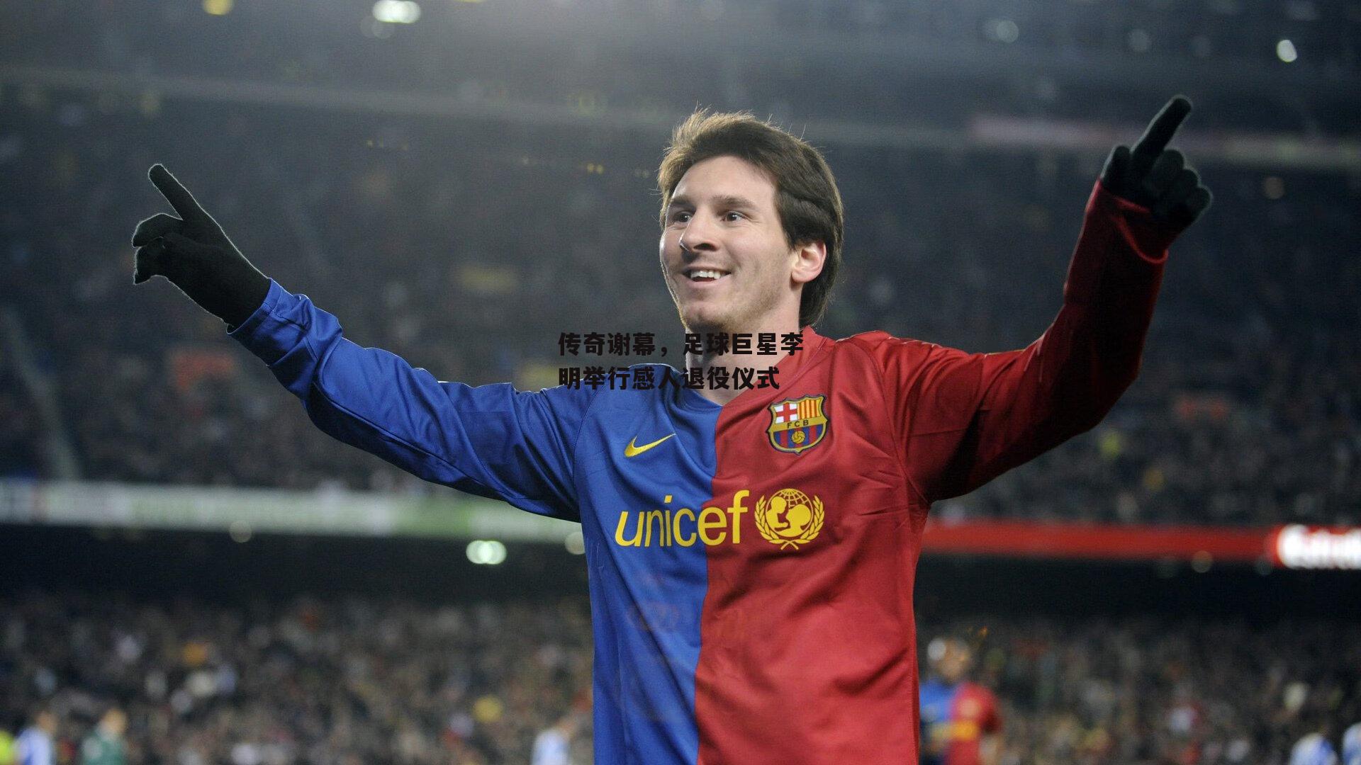 传奇谢幕，足球巨星李明举行感人退役仪式