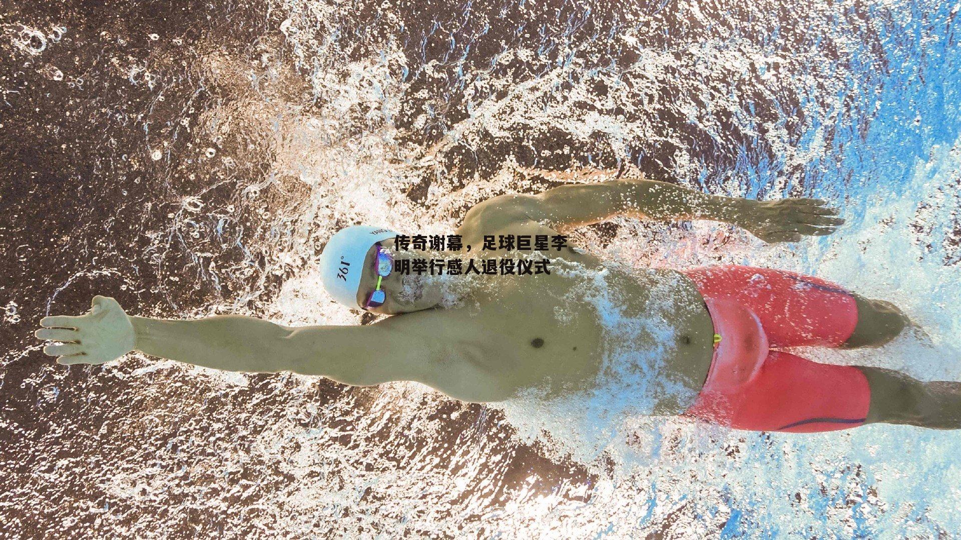 传奇谢幕，足球巨星李明举行感人退役仪式