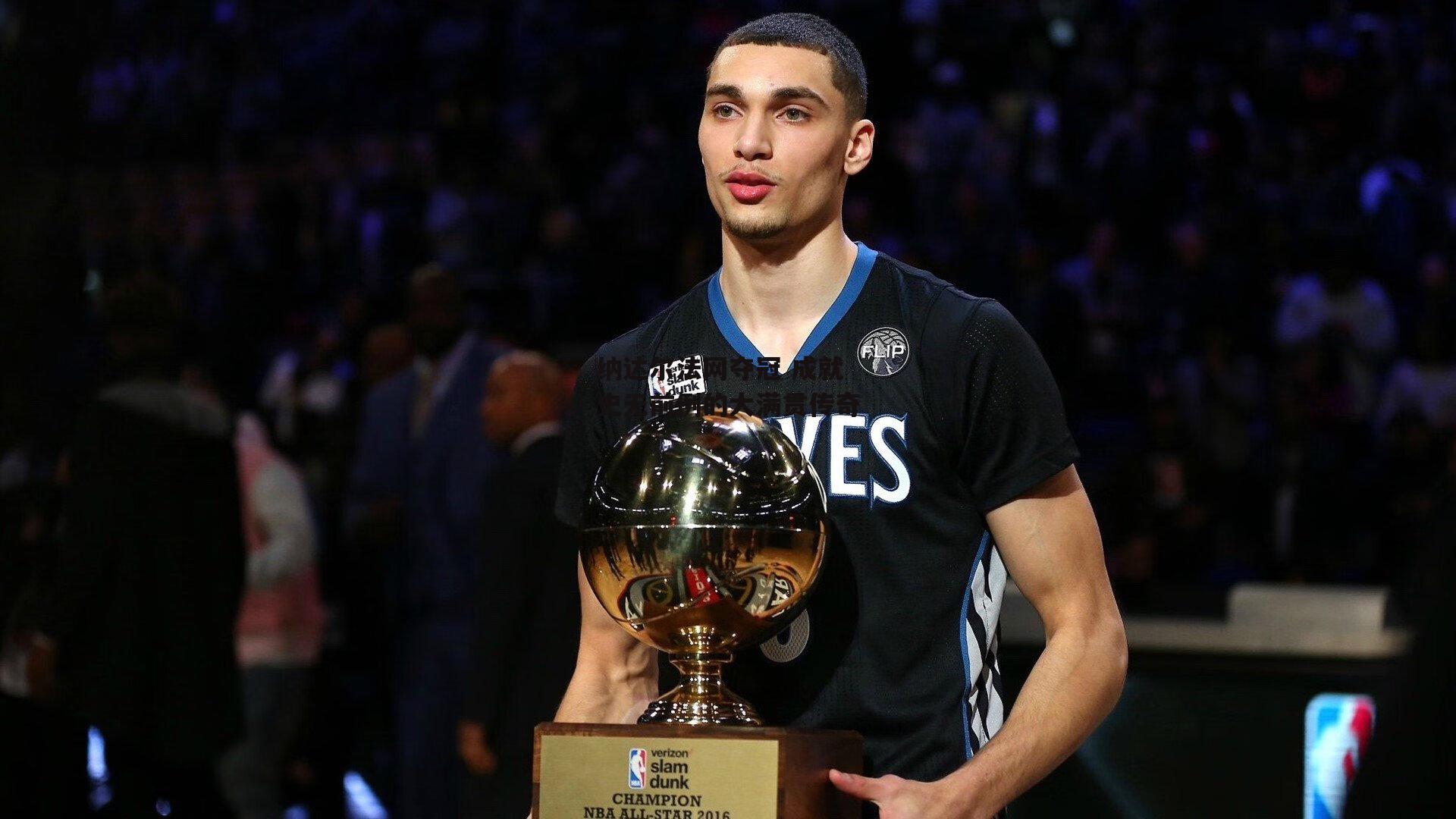 纳达尔法网夺冠 成就史无前例的大满贯传奇