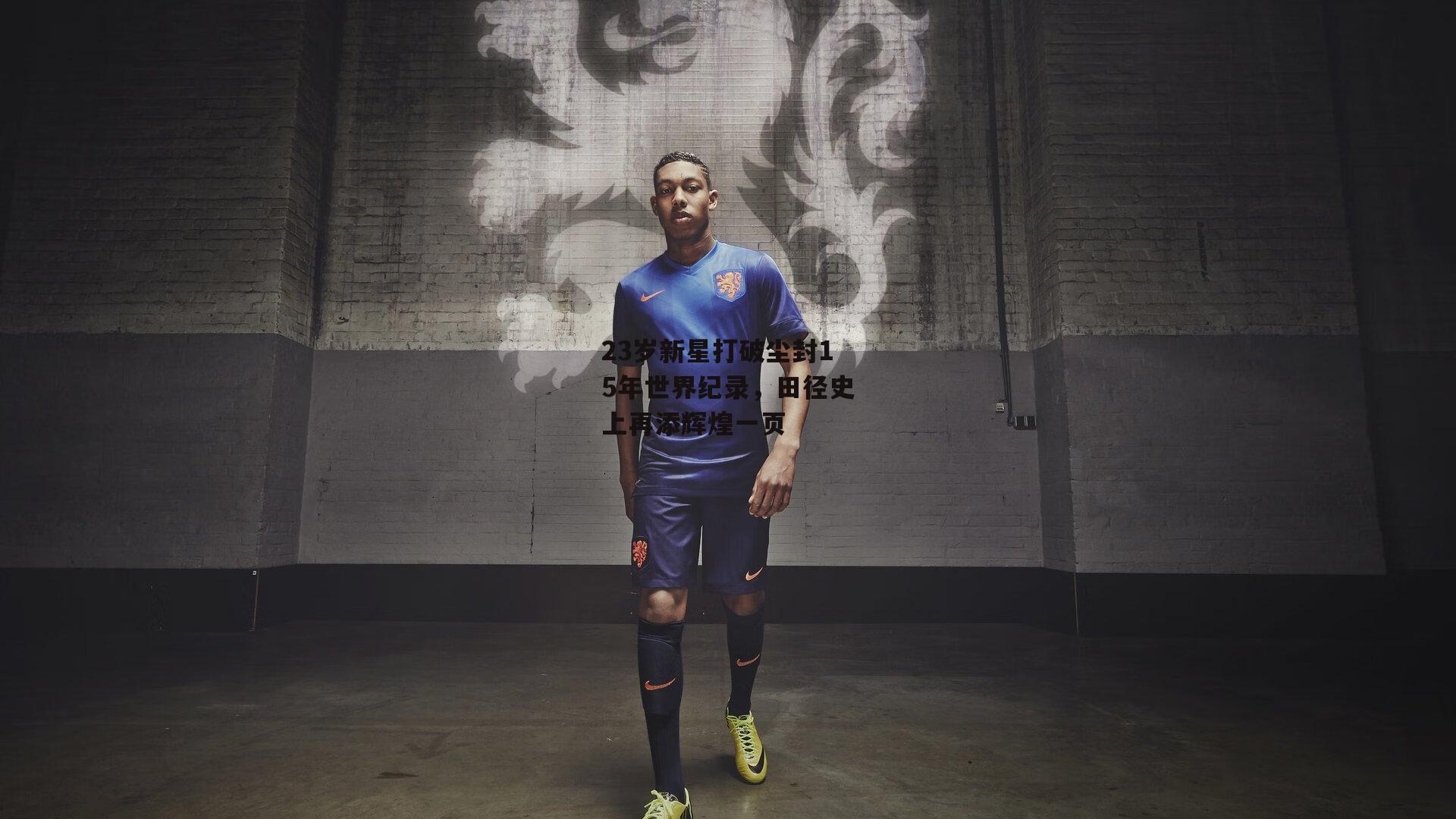 23岁新星打破尘封15年世界纪录，田径史上再添辉煌一页