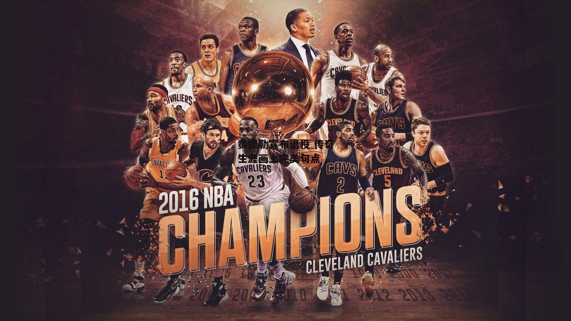 费德勒宣布退役 传奇生涯画上完美句点