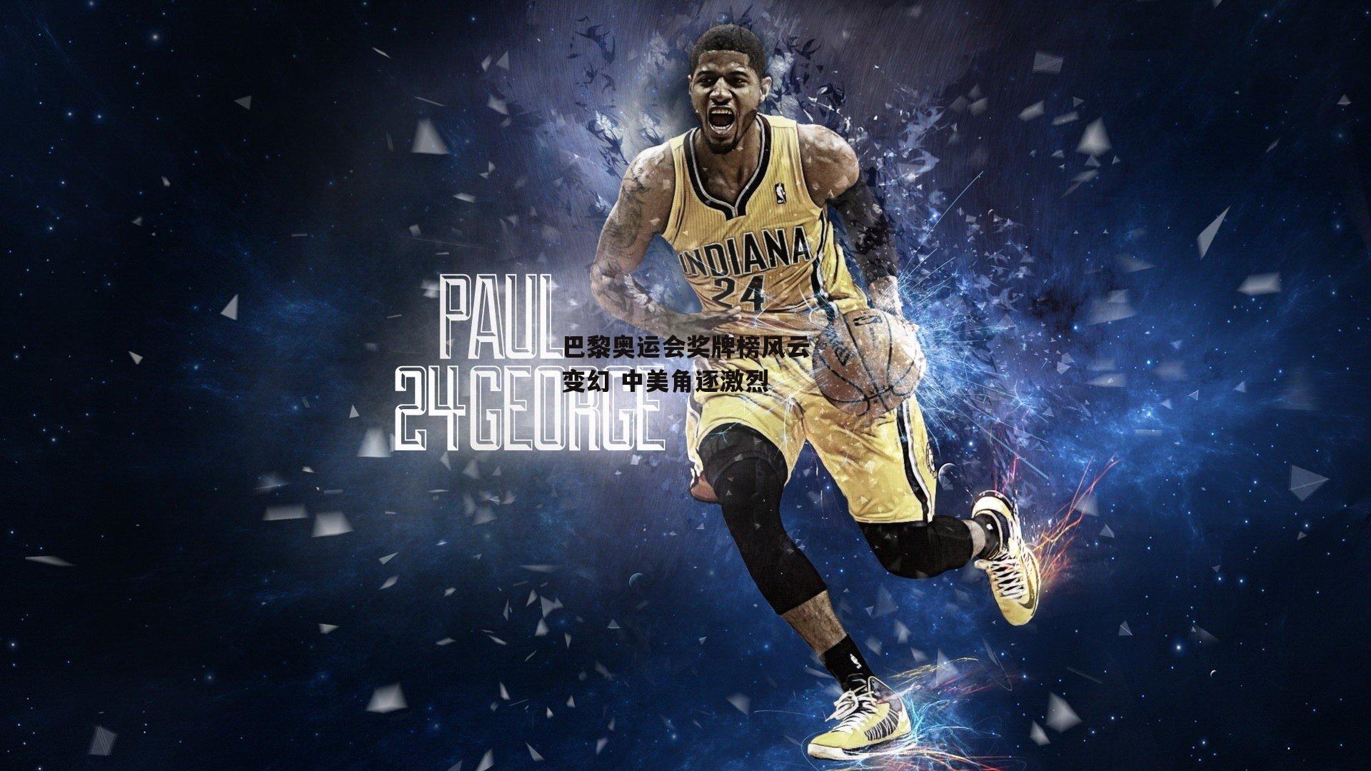 巴黎奥运会奖牌榜风云变幻 中美角逐激烈