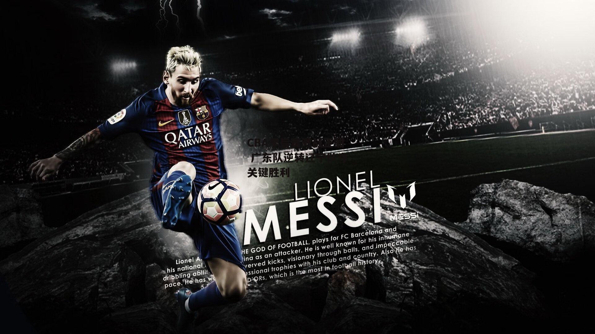 CBA季后赛激战正酣 广东队逆转辽宁队夺关键胜利