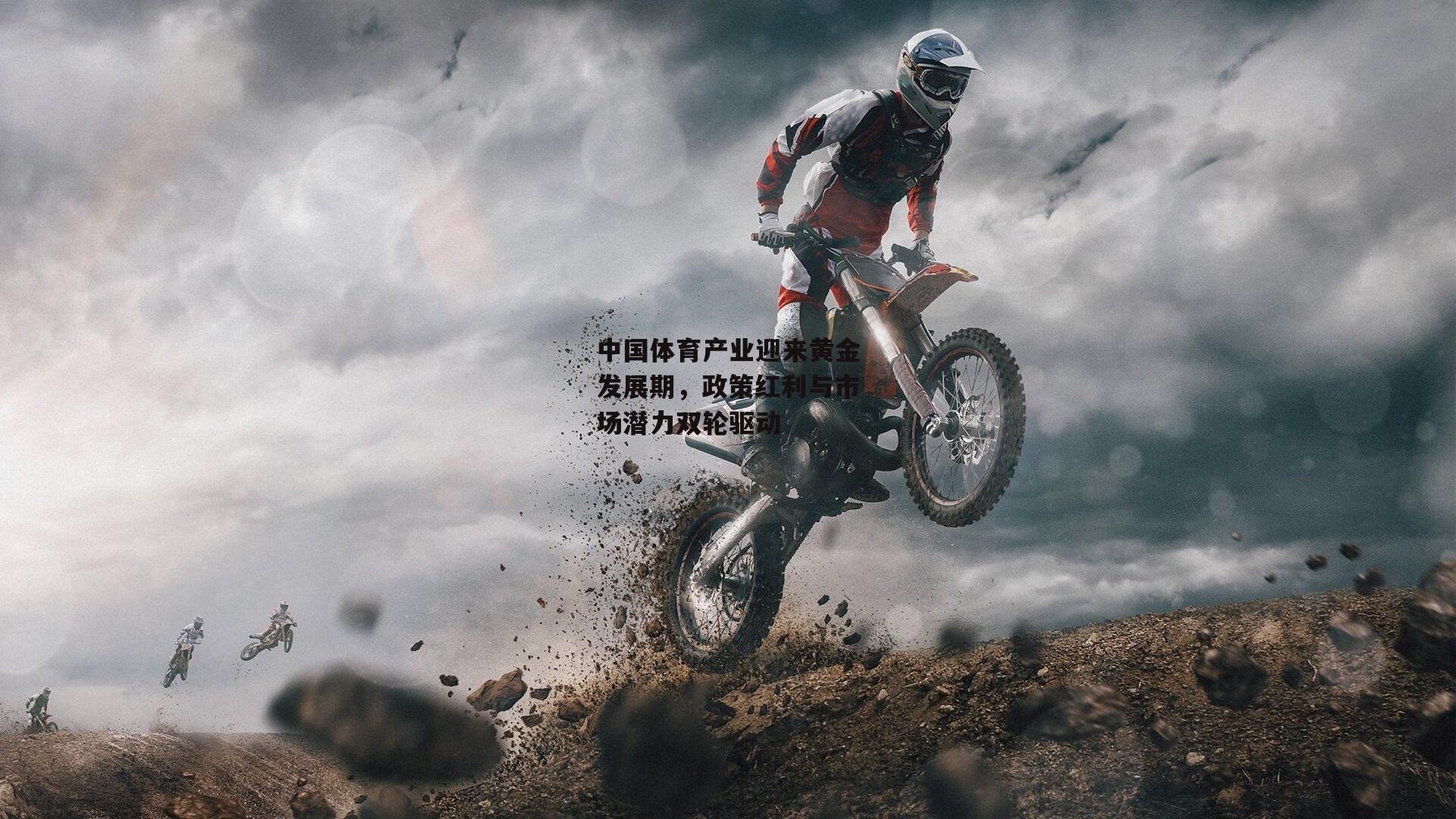 中国体育产业迎来黄金发展期，政策红利与市场潜力双轮驱动