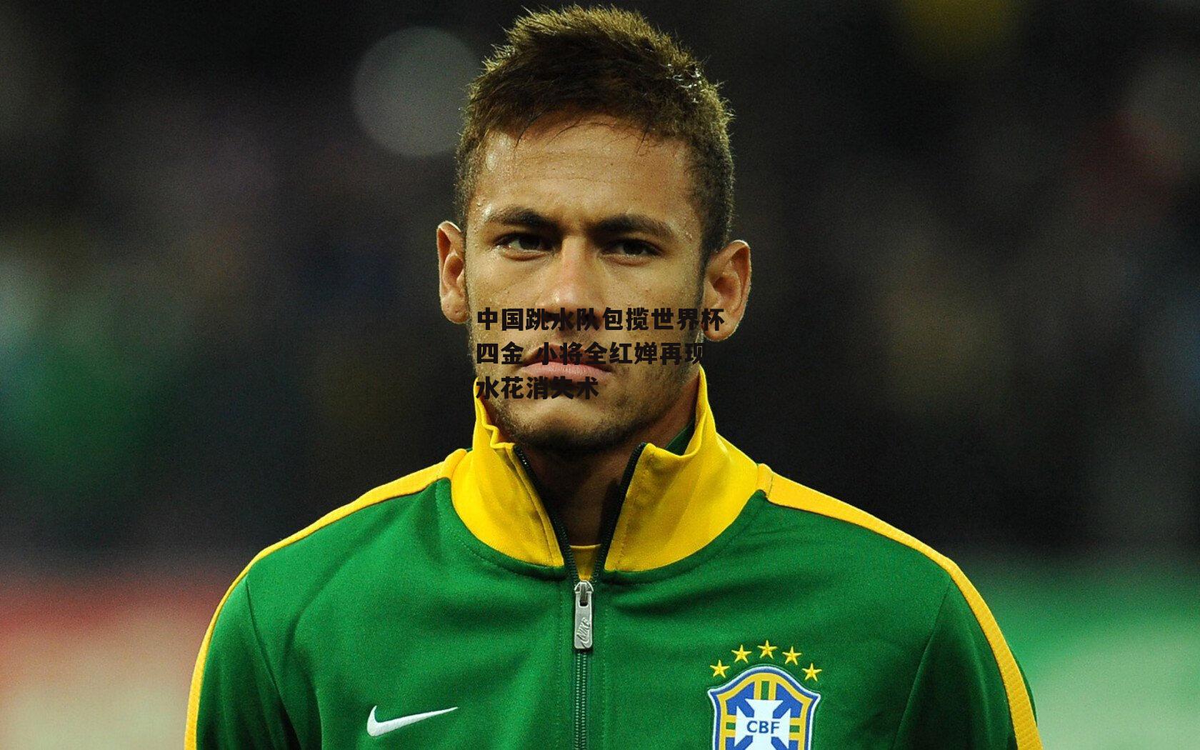 中国跳水队包揽世界杯四金 小将全红婵再现水花消失术