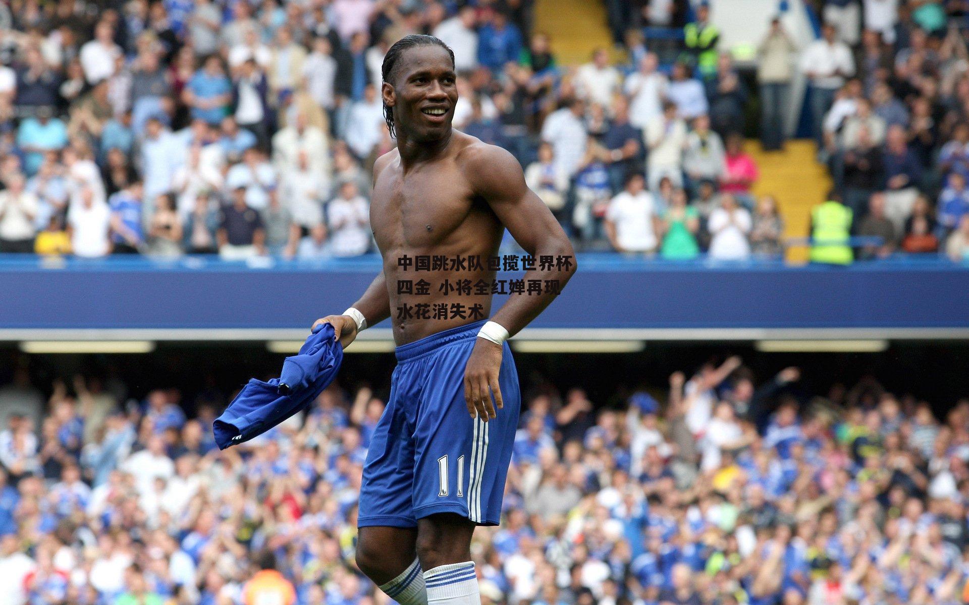 中国跳水队包揽世界杯四金 小将全红婵再现水花消失术