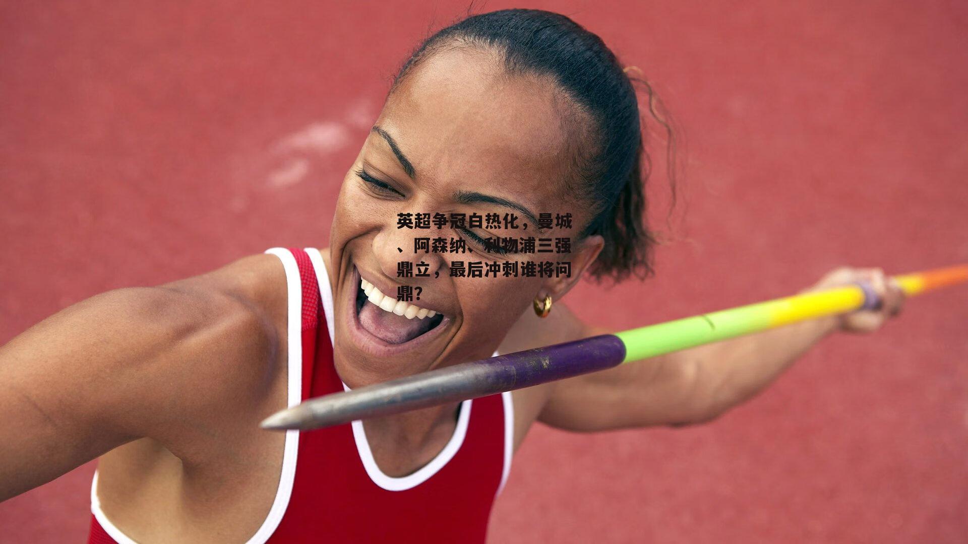 英超争冠白热化，曼城、阿森纳、利物浦三强鼎立，最后冲刺谁将问鼎？