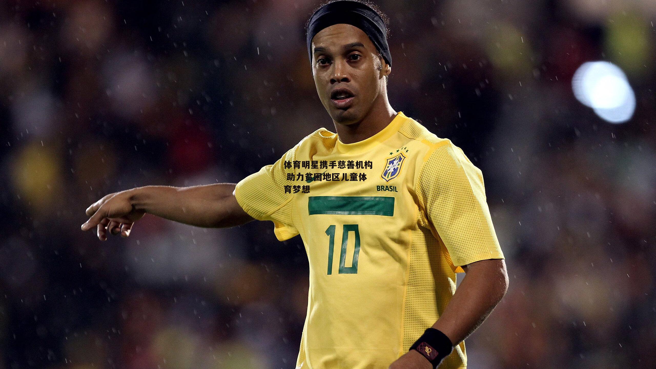 体育明星携手慈善机构 助力贫困地区儿童体育梦想