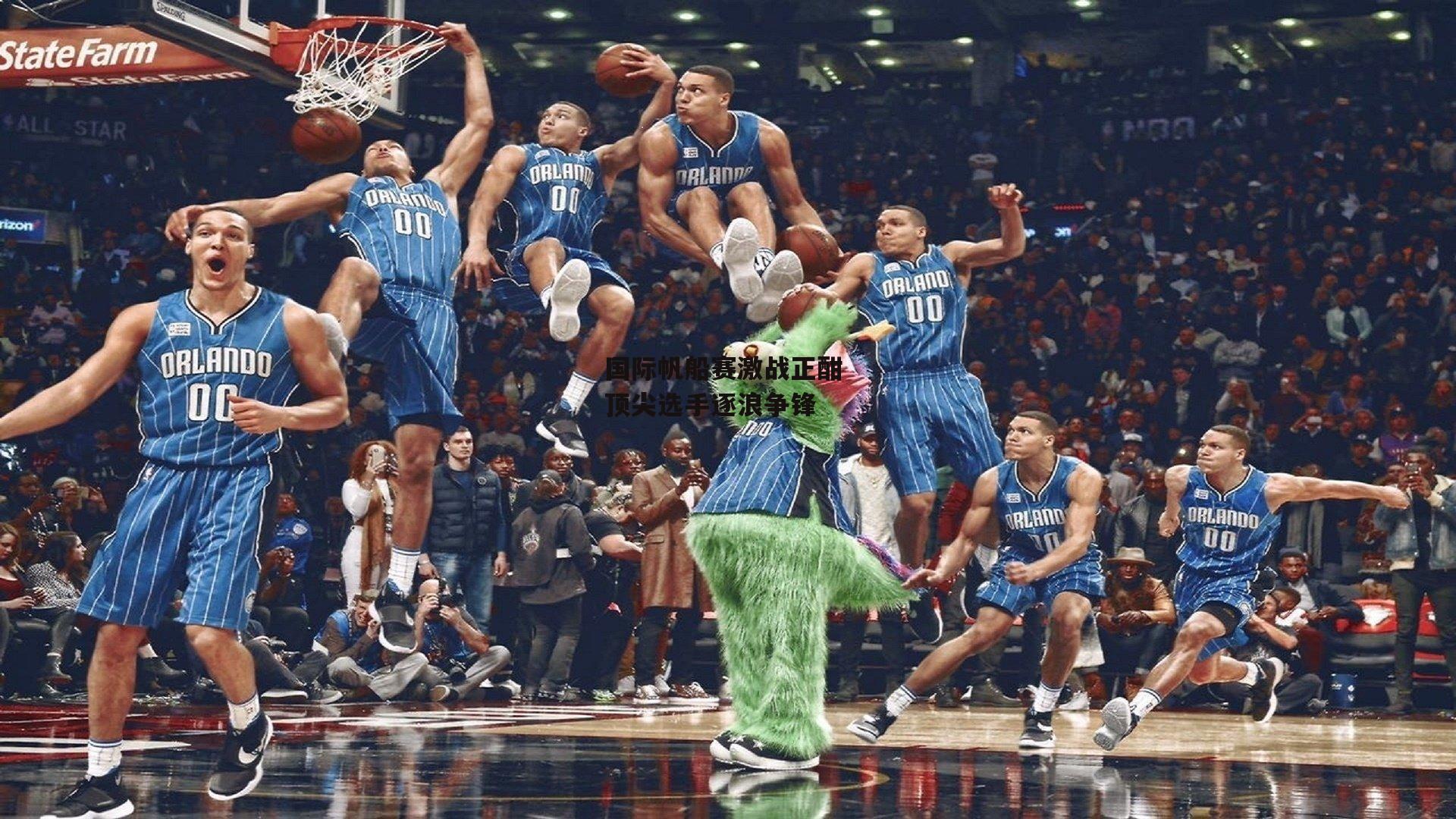 国际帆船赛激战正酣 顶尖选手逐浪争锋