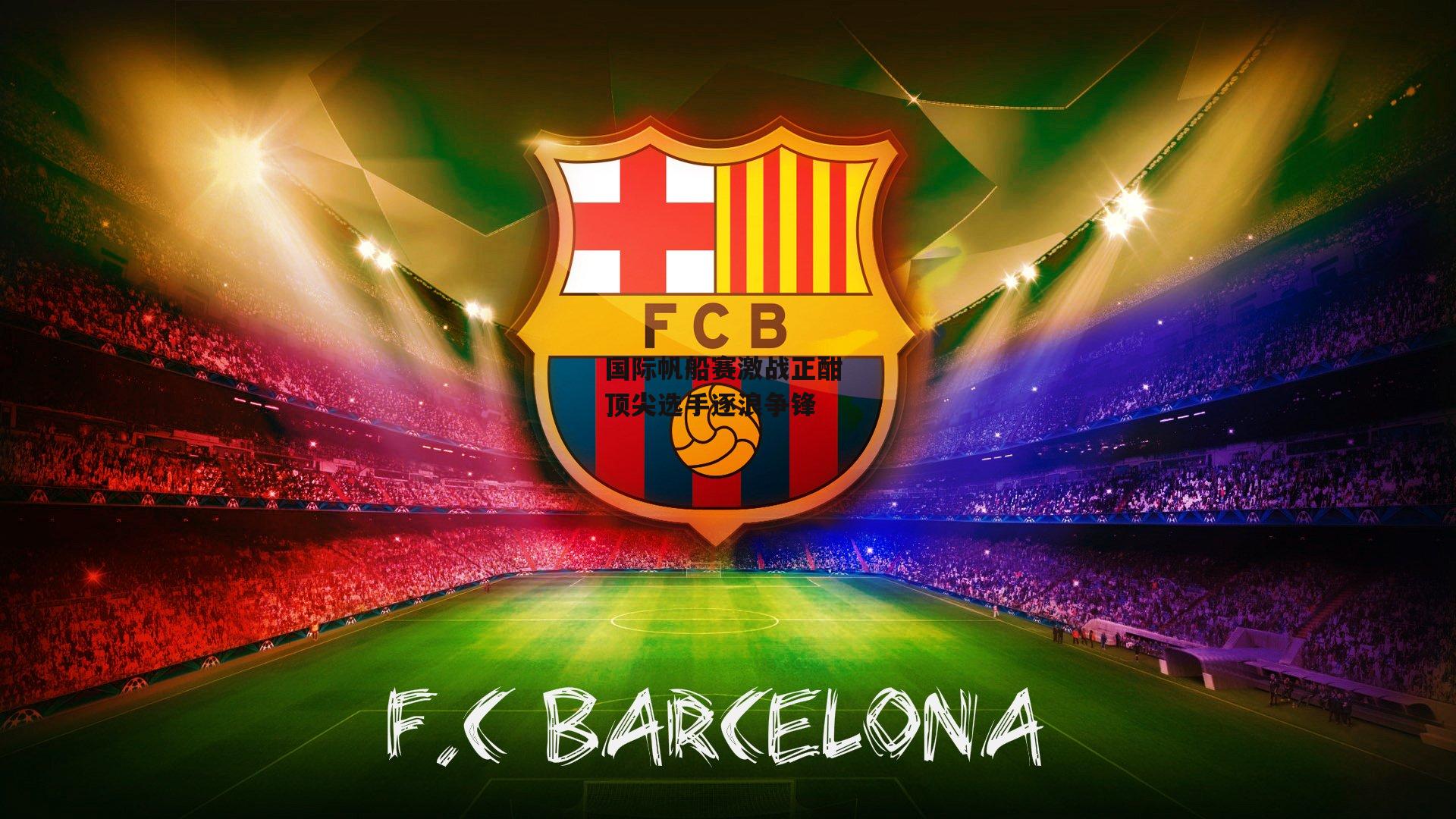 国际帆船赛激战正酣 顶尖选手逐浪争锋