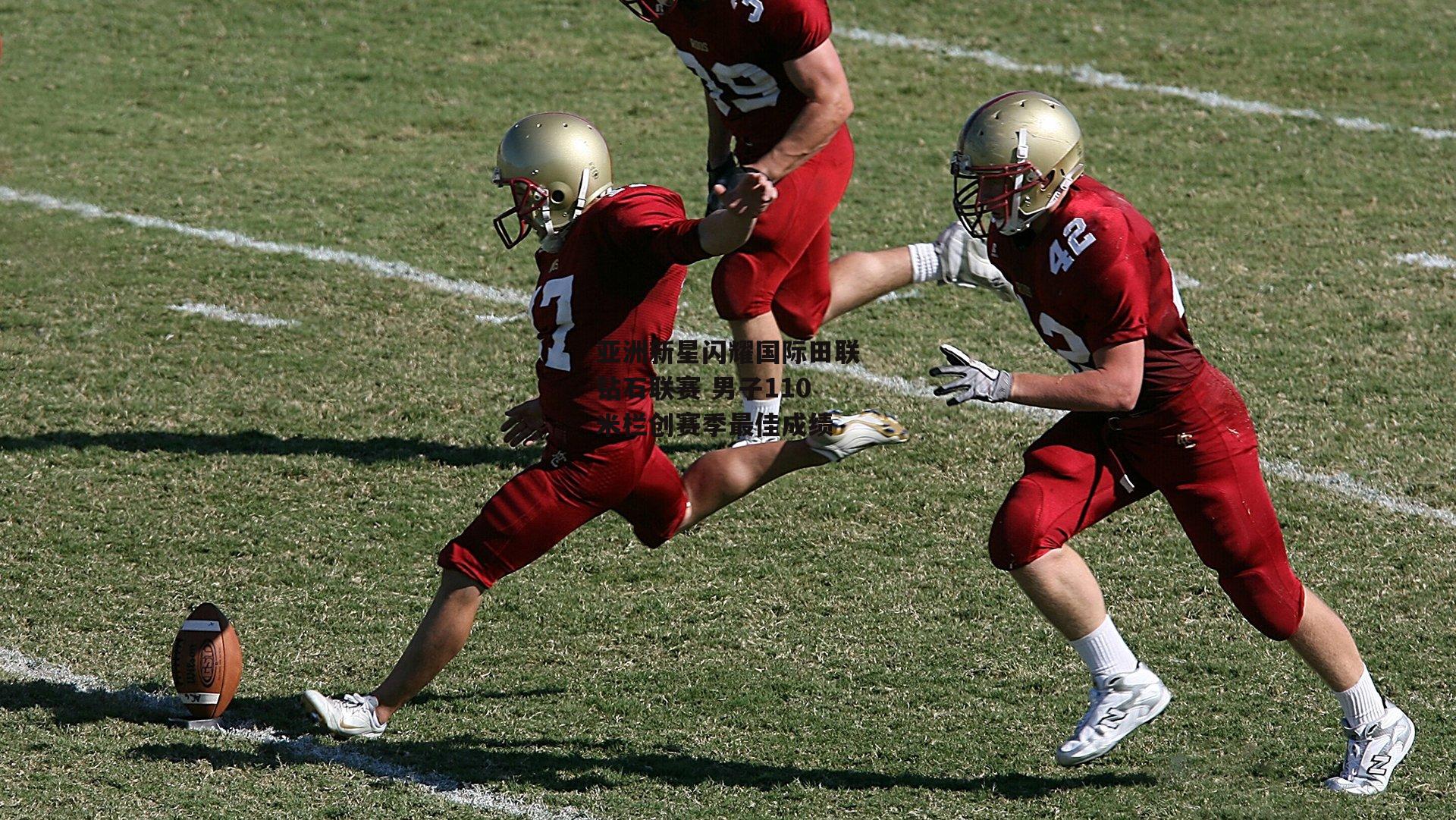 亚洲新星闪耀国际田联钻石联赛 男子110米栏创赛季最佳成绩