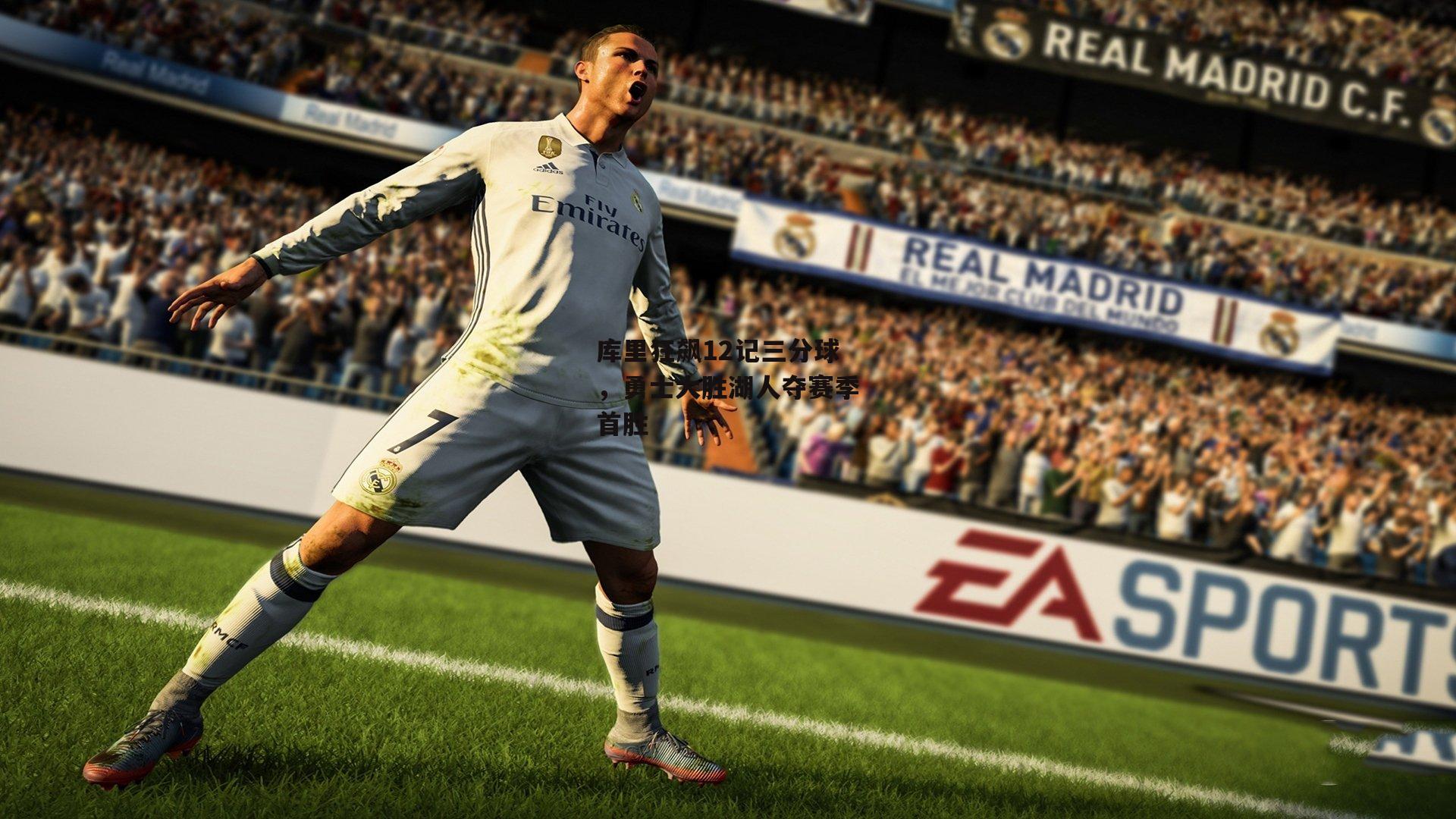 库里狂飙12记三分球，勇士大胜湖人夺赛季首胜