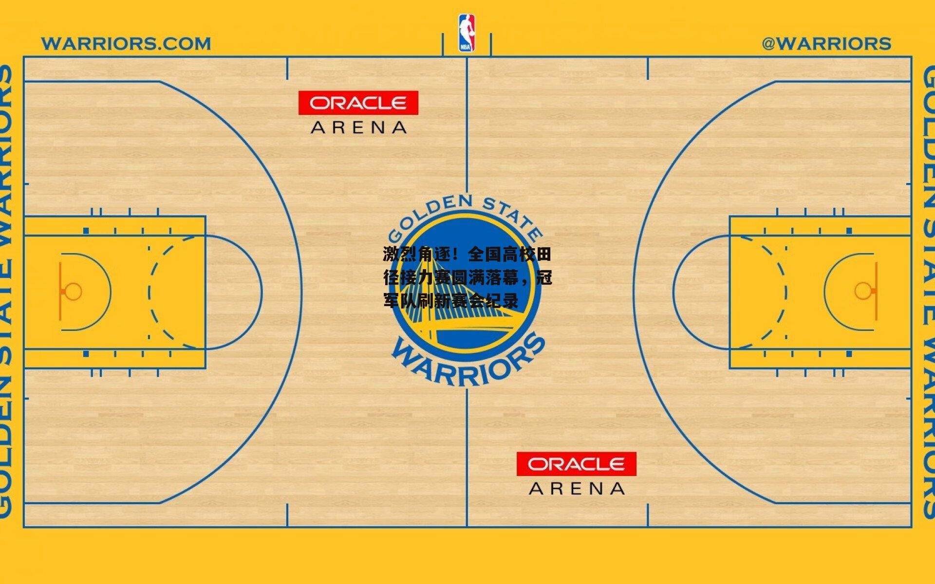 激烈角逐！全国高校田径接力赛圆满落幕，冠军队刷新赛会纪录