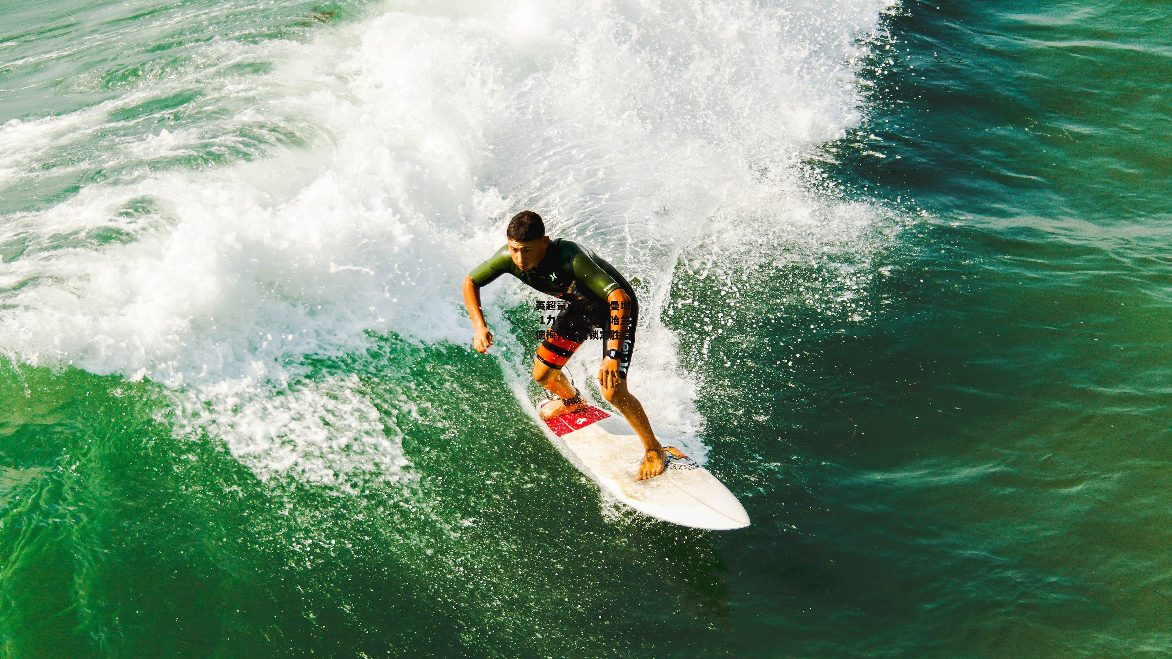 英超豪门对决<a href=