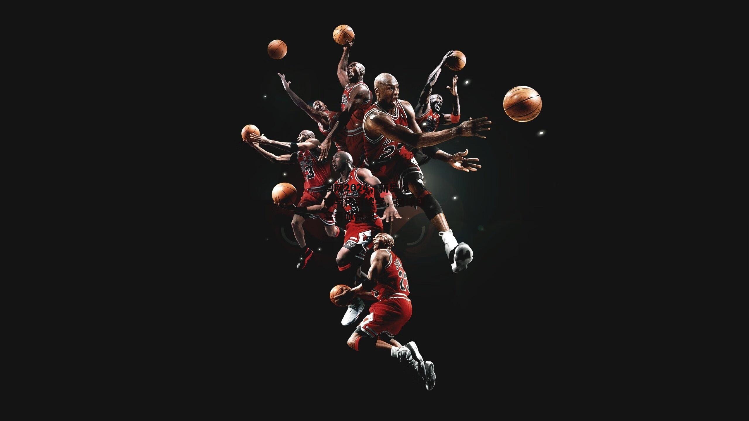 澳网2024，新星闪耀与传奇续写，网球盛宴再掀高潮