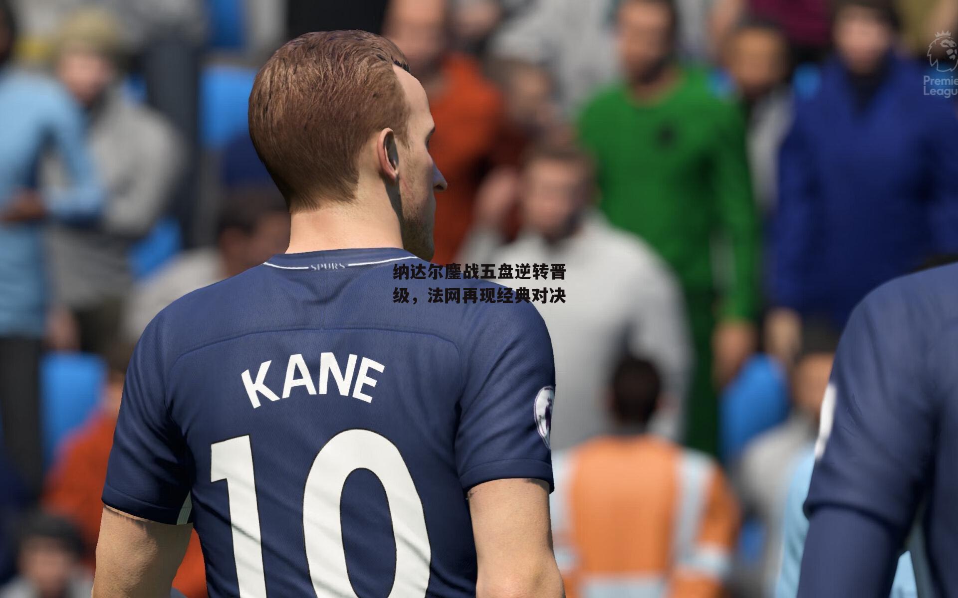 纳达尔鏖战五盘逆转晋级，法网再现经典对决