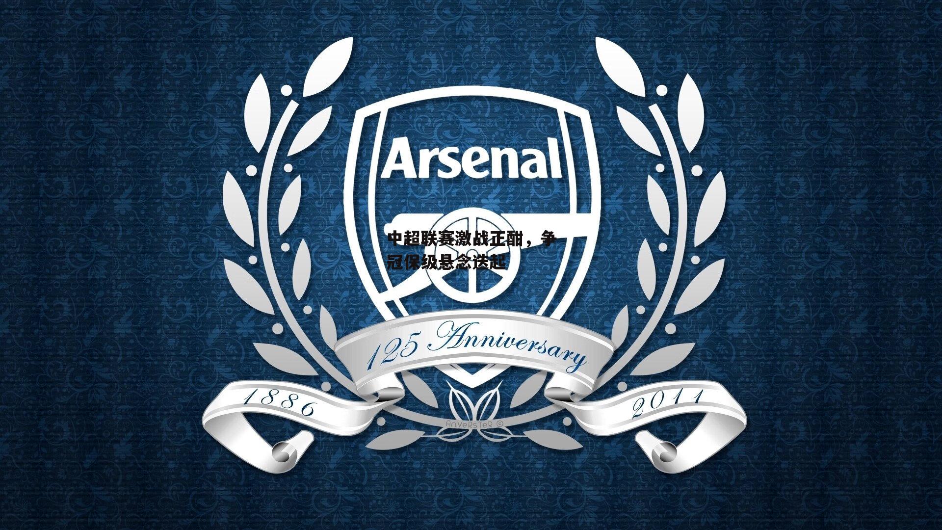 中超联赛激战正酣，争冠保级悬念迭起