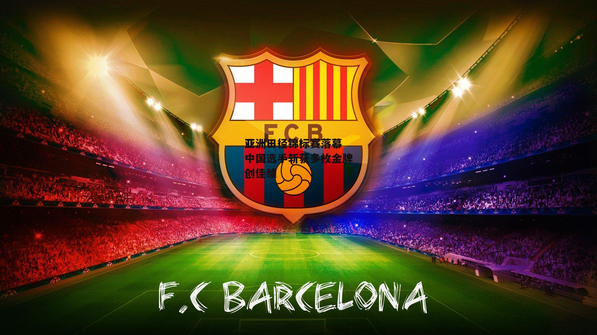 亚洲田径锦标赛落幕 中国选手斩获多枚金牌创佳绩