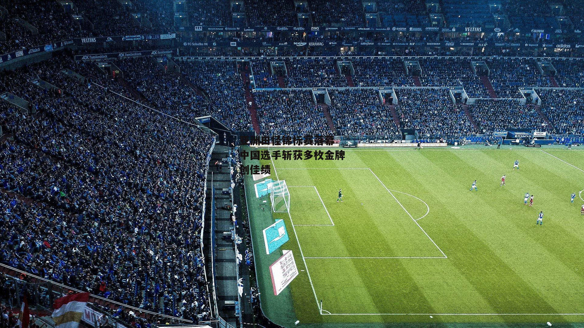 亚洲田径锦标赛落幕 中国选手斩获多枚金牌创佳绩